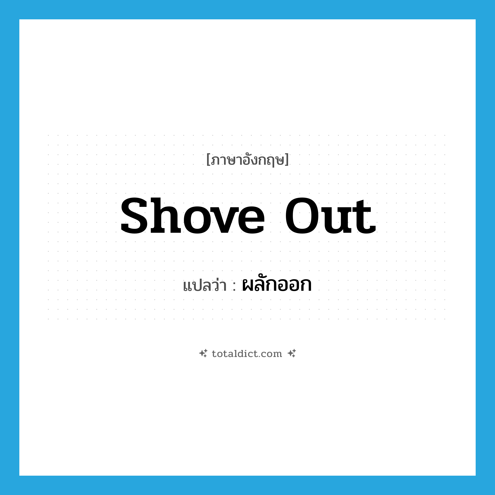 ผลักออก ภาษาอังกฤษ?, คำศัพท์ภาษาอังกฤษ ผลักออก แปลว่า shove out ประเภท PHRV หมวด PHRV