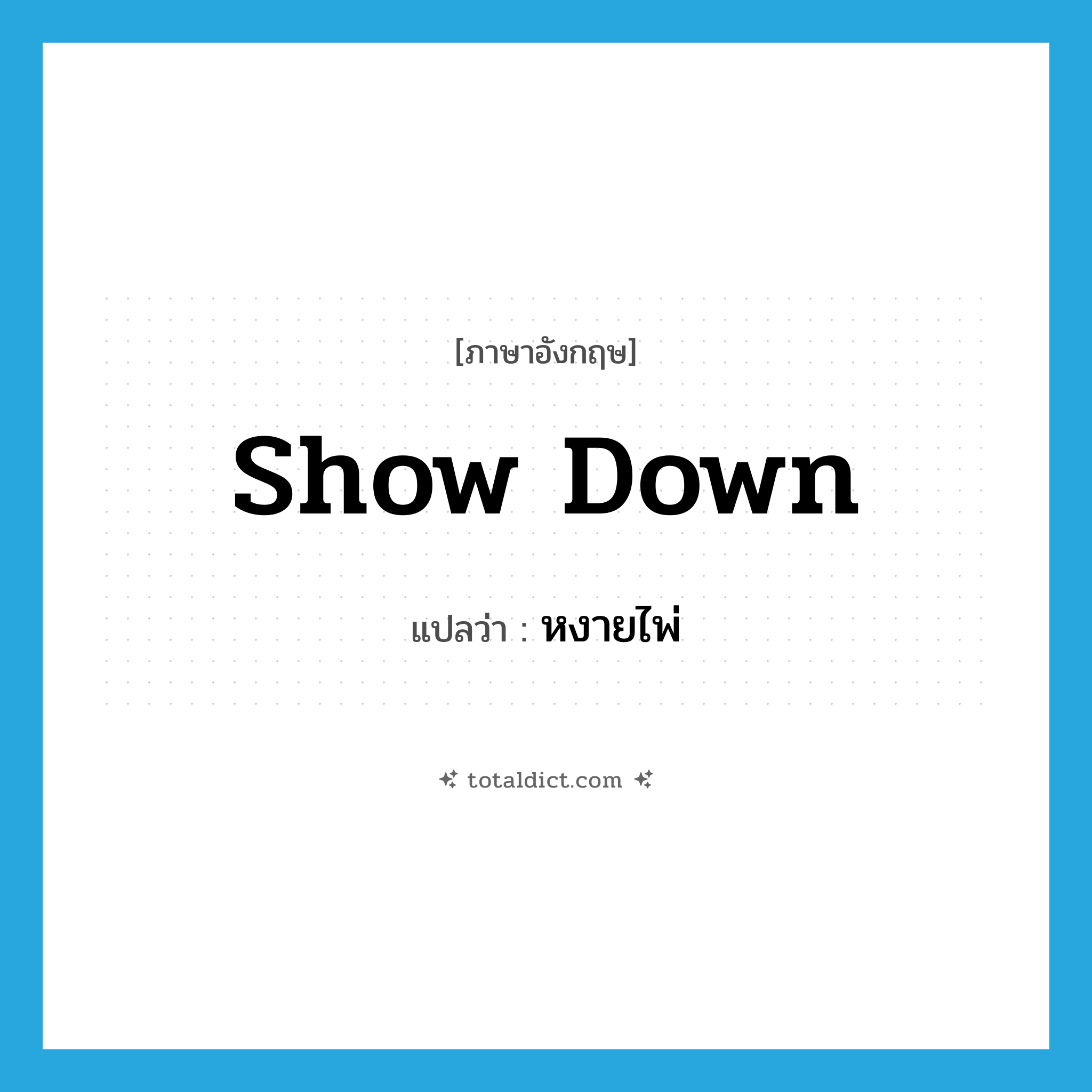 show down แปลว่า?, คำศัพท์ภาษาอังกฤษ show down แปลว่า หงายไพ่ ประเภท PHRV หมวด PHRV