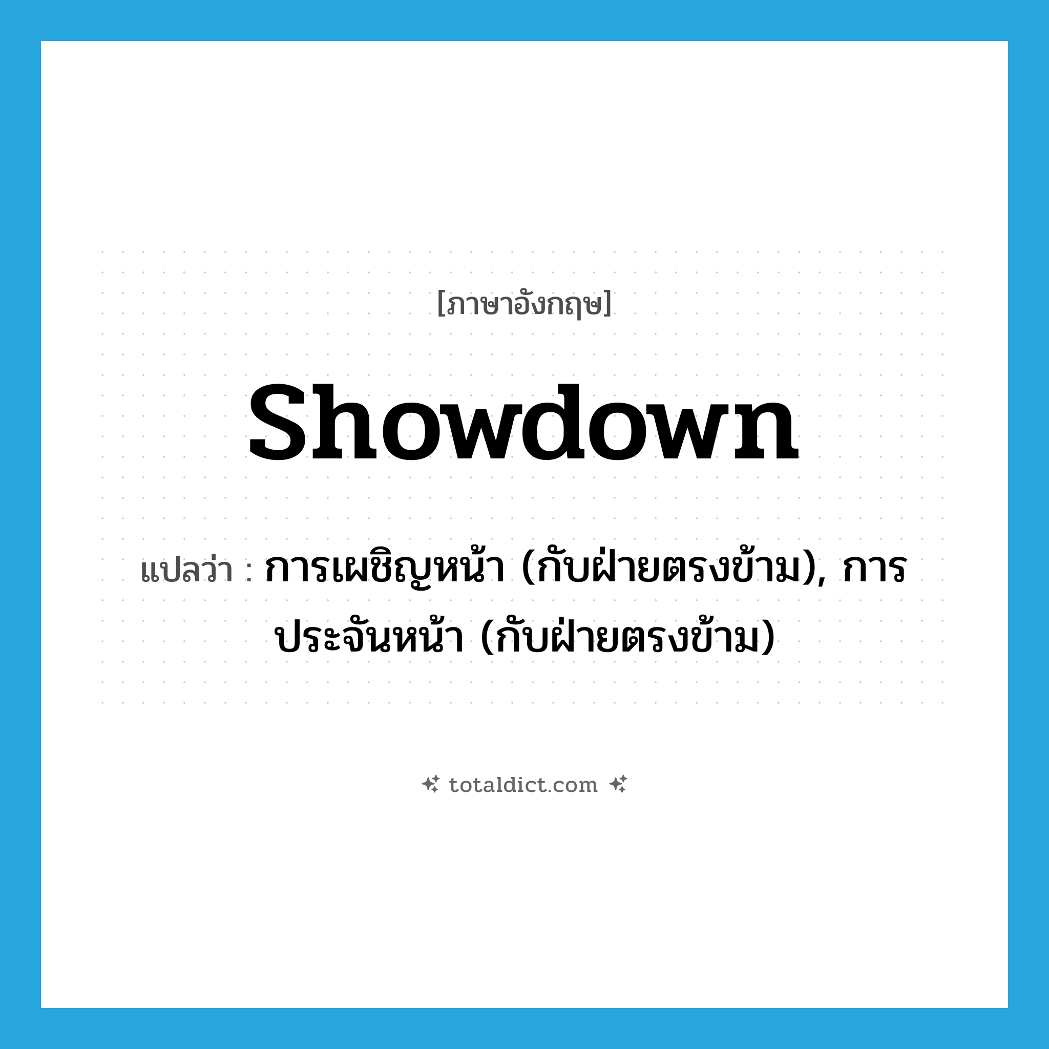 showdown แปลว่า?, คำศัพท์ภาษาอังกฤษ showdown แปลว่า การเผชิญหน้า (กับฝ่ายตรงข้าม), การประจันหน้า (กับฝ่ายตรงข้าม) ประเภท N หมวด N