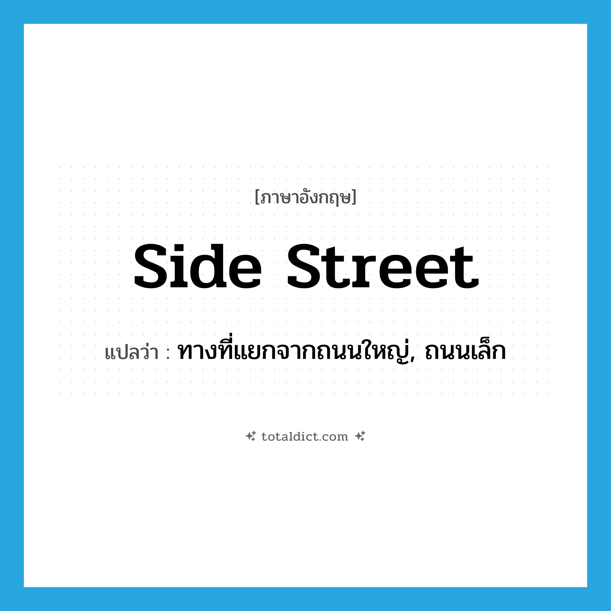 side street แปลว่า?, คำศัพท์ภาษาอังกฤษ side street แปลว่า ทางที่แยกจากถนนใหญ่, ถนนเล็ก ประเภท N หมวด N