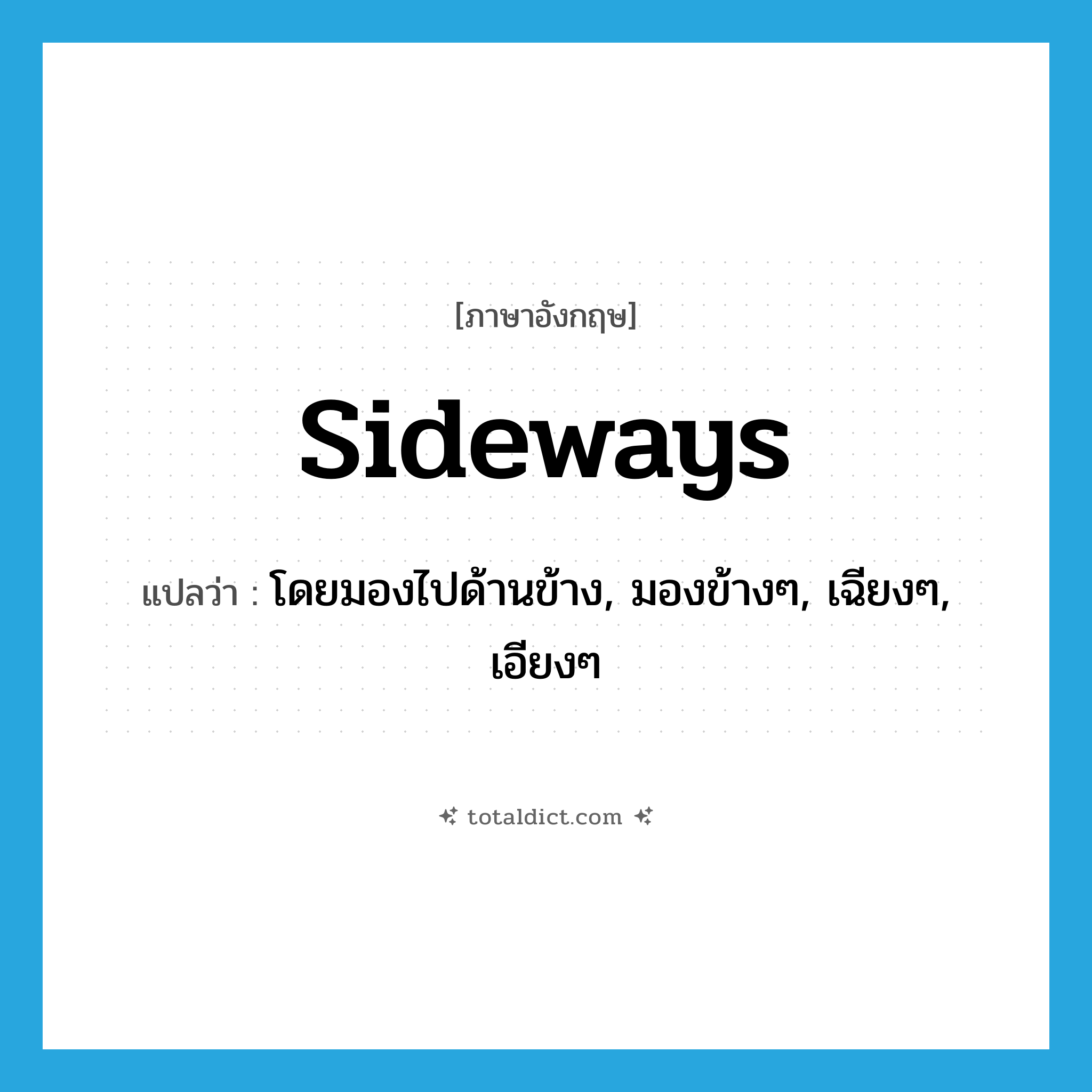 sideways แปลว่า?, คำศัพท์ภาษาอังกฤษ sideways แปลว่า โดยมองไปด้านข้าง, มองข้างๆ, เฉียงๆ, เอียงๆ ประเภท ADV หมวด ADV