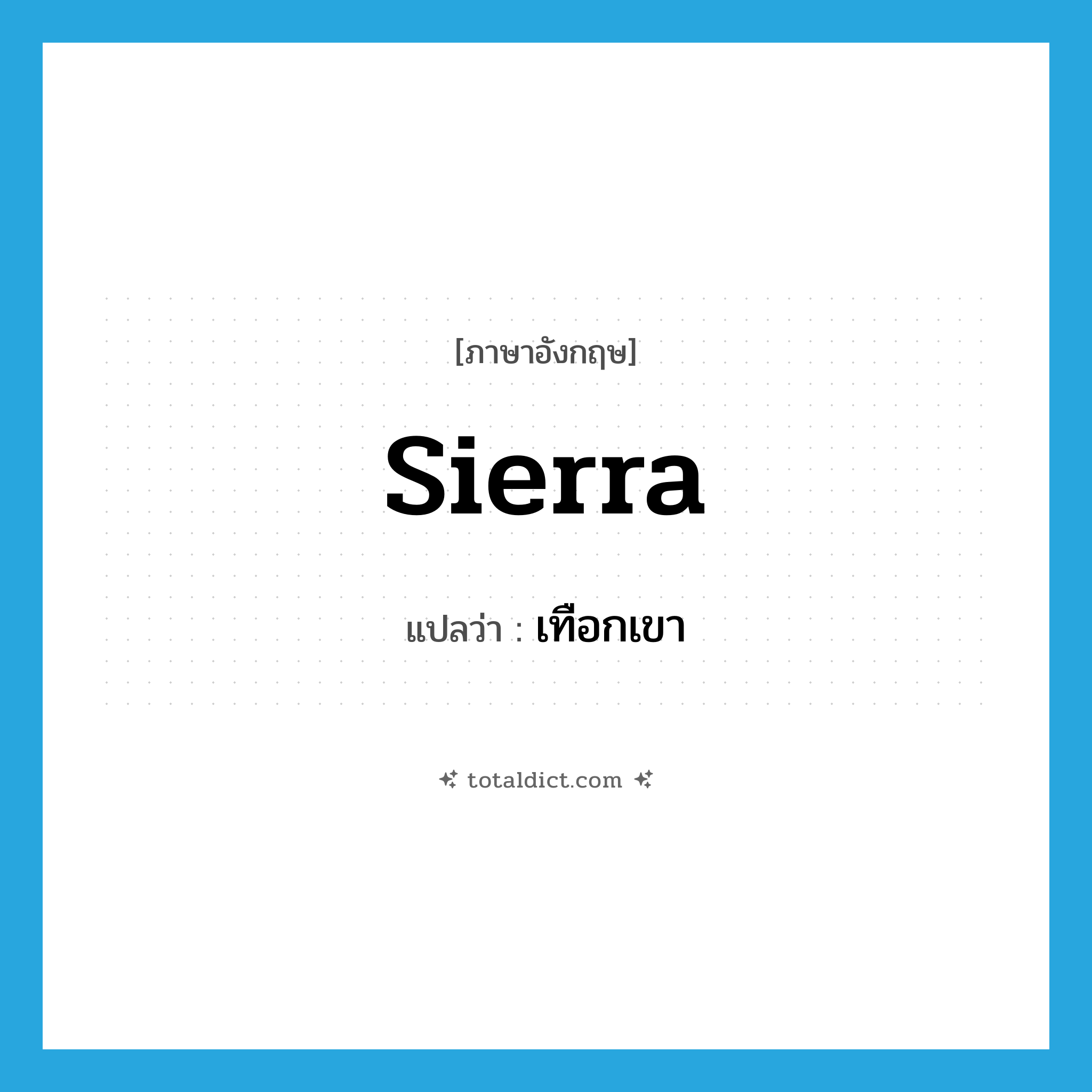 sierra แปลว่า?, คำศัพท์ภาษาอังกฤษ sierra แปลว่า เทือกเขา ประเภท N หมวด N