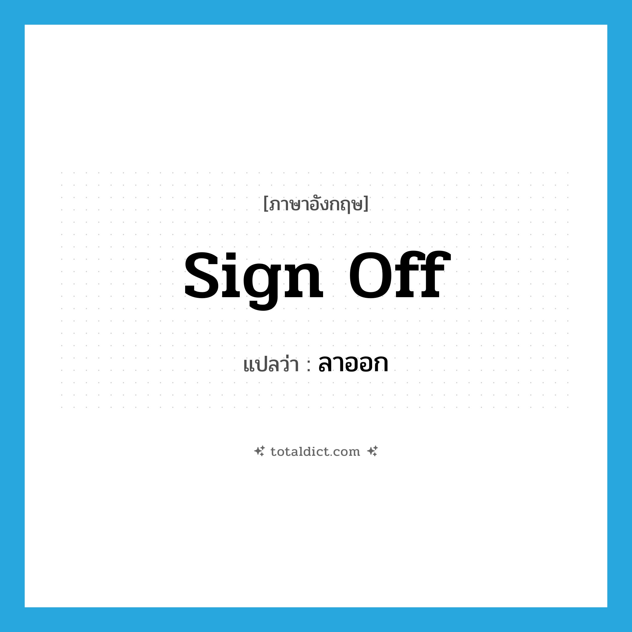 ลาออก ภาษาอังกฤษ?, คำศัพท์ภาษาอังกฤษ ลาออก แปลว่า sign off ประเภท PHRV หมวด PHRV