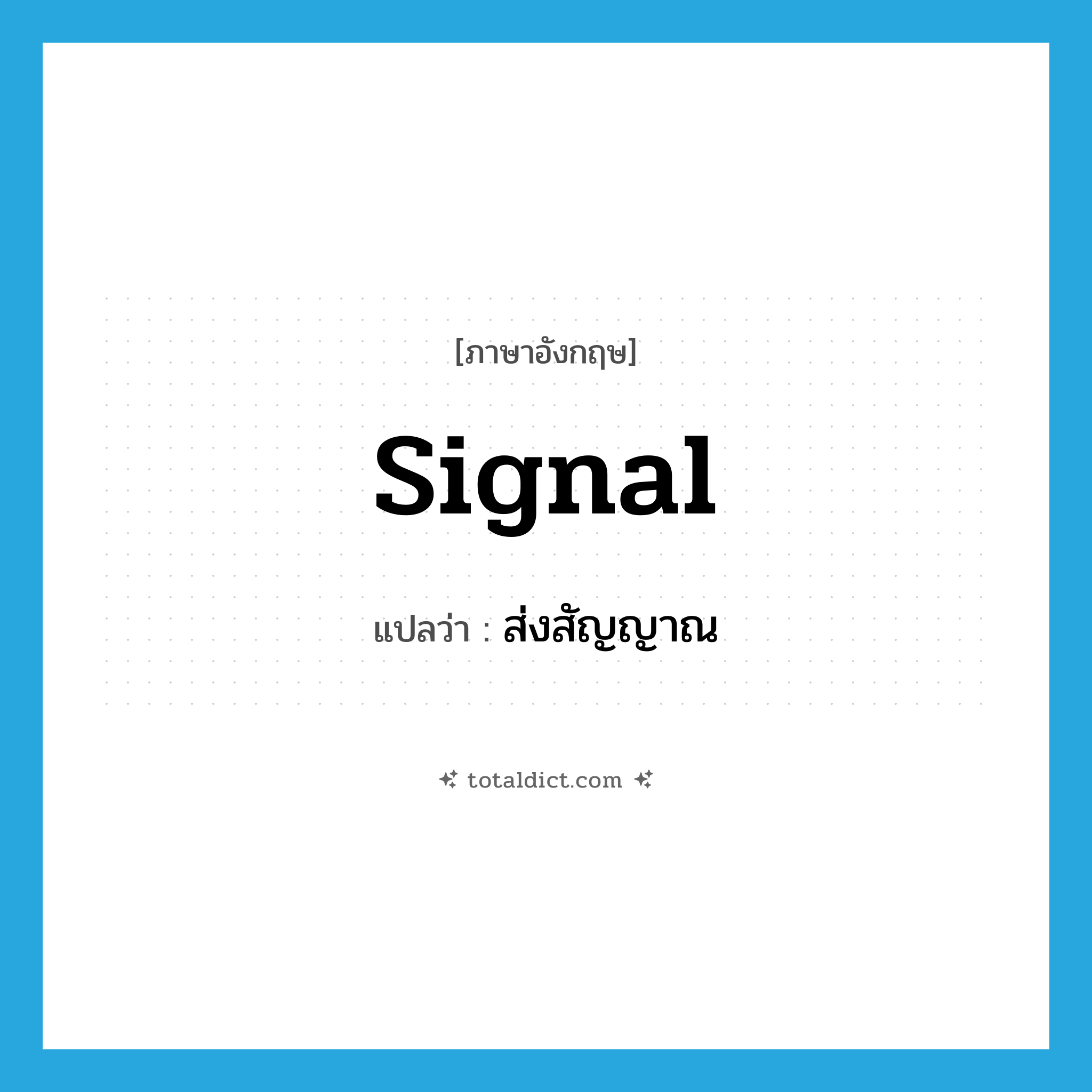 ส่งสัญญาณ ภาษาอังกฤษ?, คำศัพท์ภาษาอังกฤษ ส่งสัญญาณ แปลว่า signal ประเภท V หมวด V