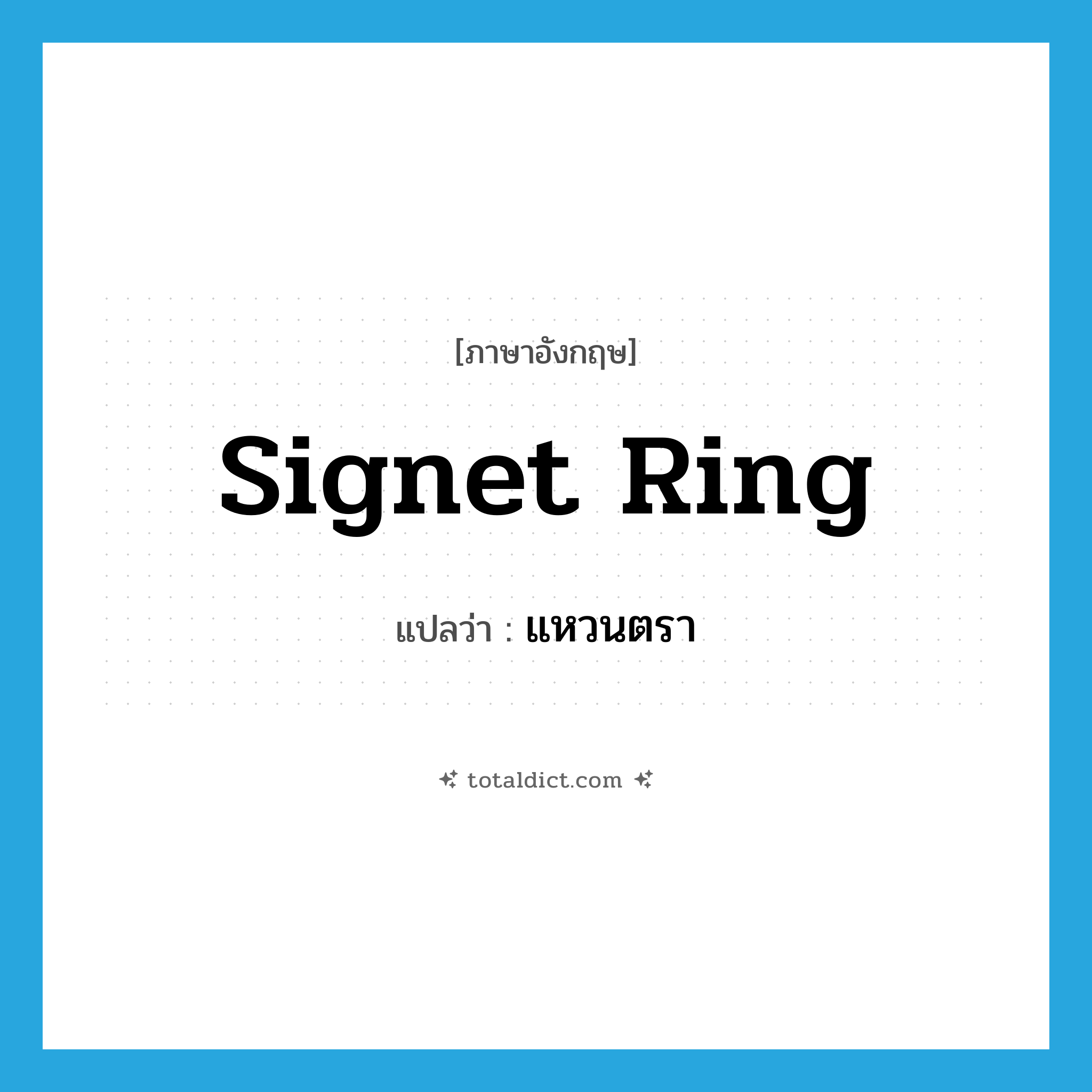 signet ring แปลว่า?, คำศัพท์ภาษาอังกฤษ signet ring แปลว่า แหวนตรา ประเภท N หมวด N