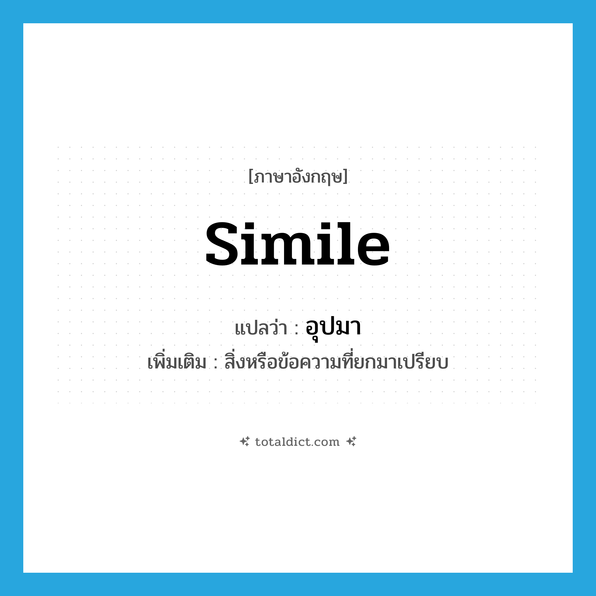 อุปมา ภาษาอังกฤษ?, คำศัพท์ภาษาอังกฤษ อุปมา แปลว่า simile ประเภท N เพิ่มเติม สิ่งหรือข้อความที่ยกมาเปรียบ หมวด N