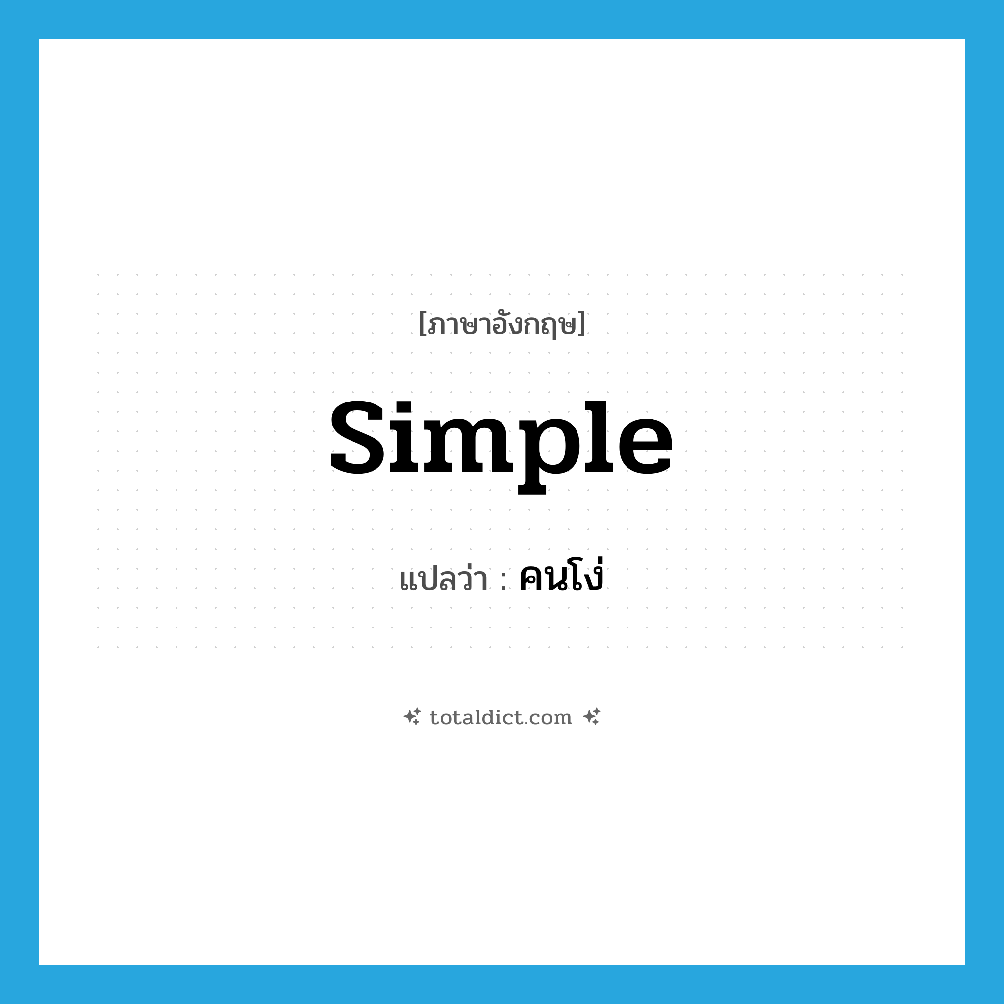 คนโง่ ภาษาอังกฤษ?, คำศัพท์ภาษาอังกฤษ คนโง่ แปลว่า simple ประเภท N หมวด N
