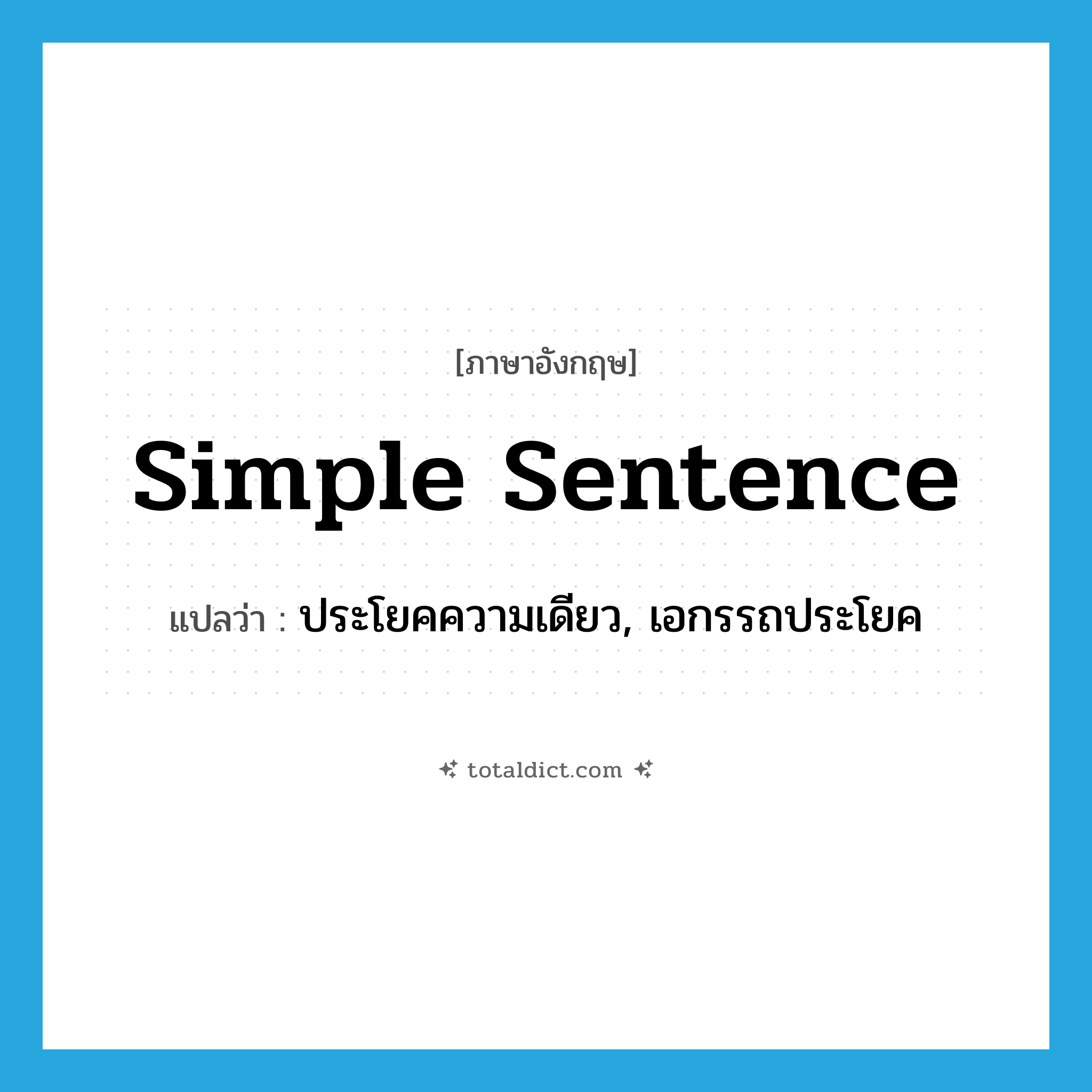 simple sentence แปลว่า?, คำศัพท์ภาษาอังกฤษ simple sentence แปลว่า ประโยคความเดียว, เอกรรถประโยค ประเภท N หมวด N