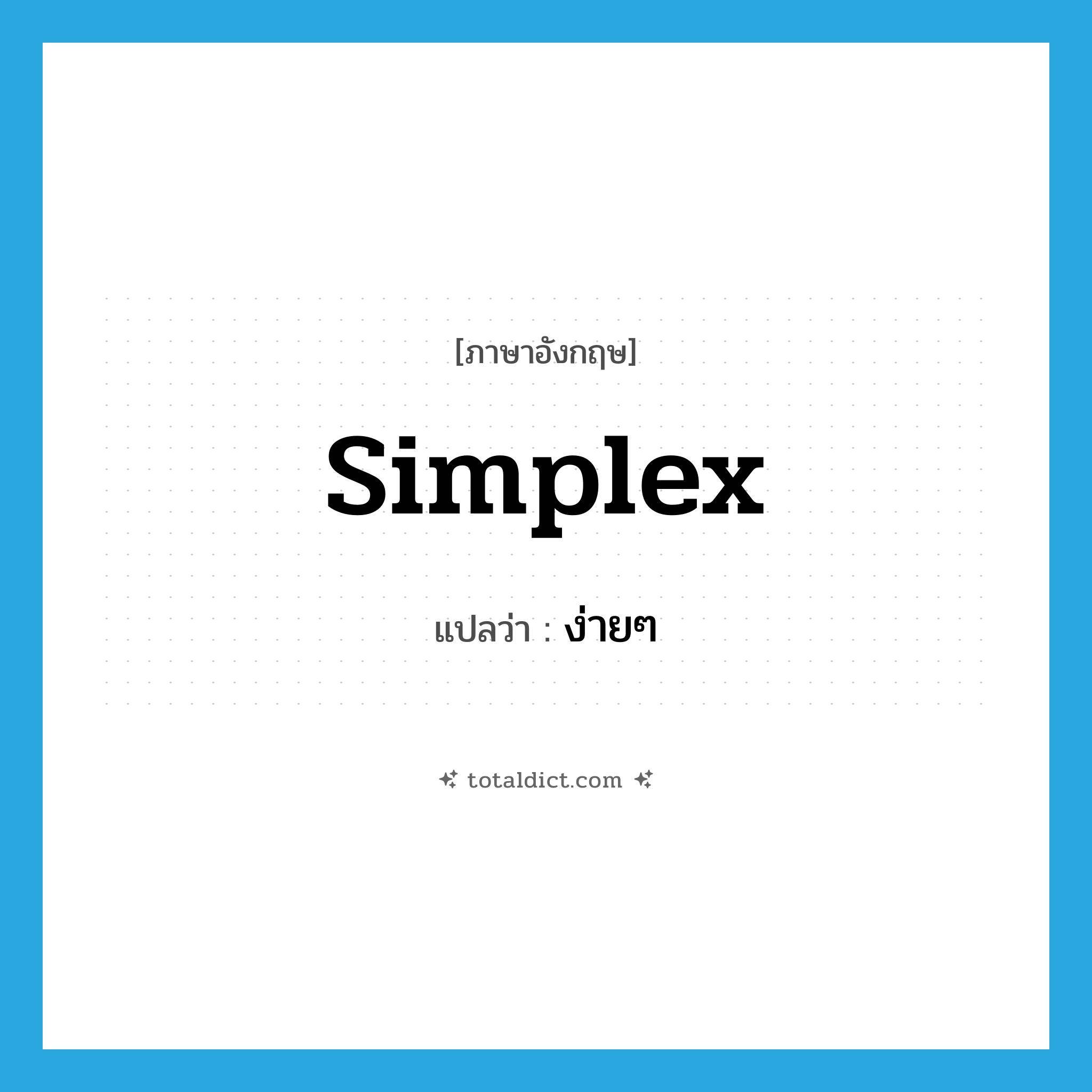 ง่ายๆ ภาษาอังกฤษ?, คำศัพท์ภาษาอังกฤษ ง่ายๆ แปลว่า simplex ประเภท ADJ หมวด ADJ