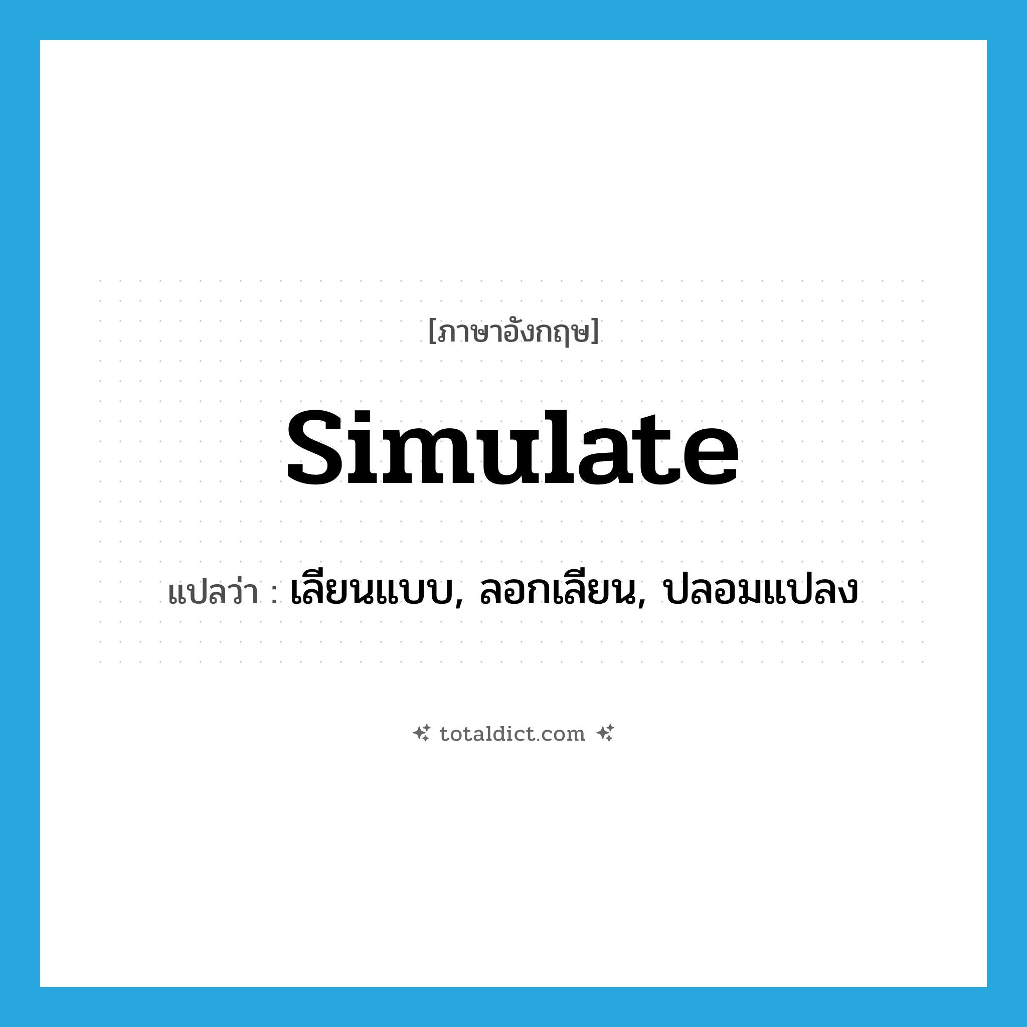 simulate แปลว่า?, คำศัพท์ภาษาอังกฤษ simulate แปลว่า เลียนแบบ, ลอกเลียน, ปลอมแปลง ประเภท VT หมวด VT