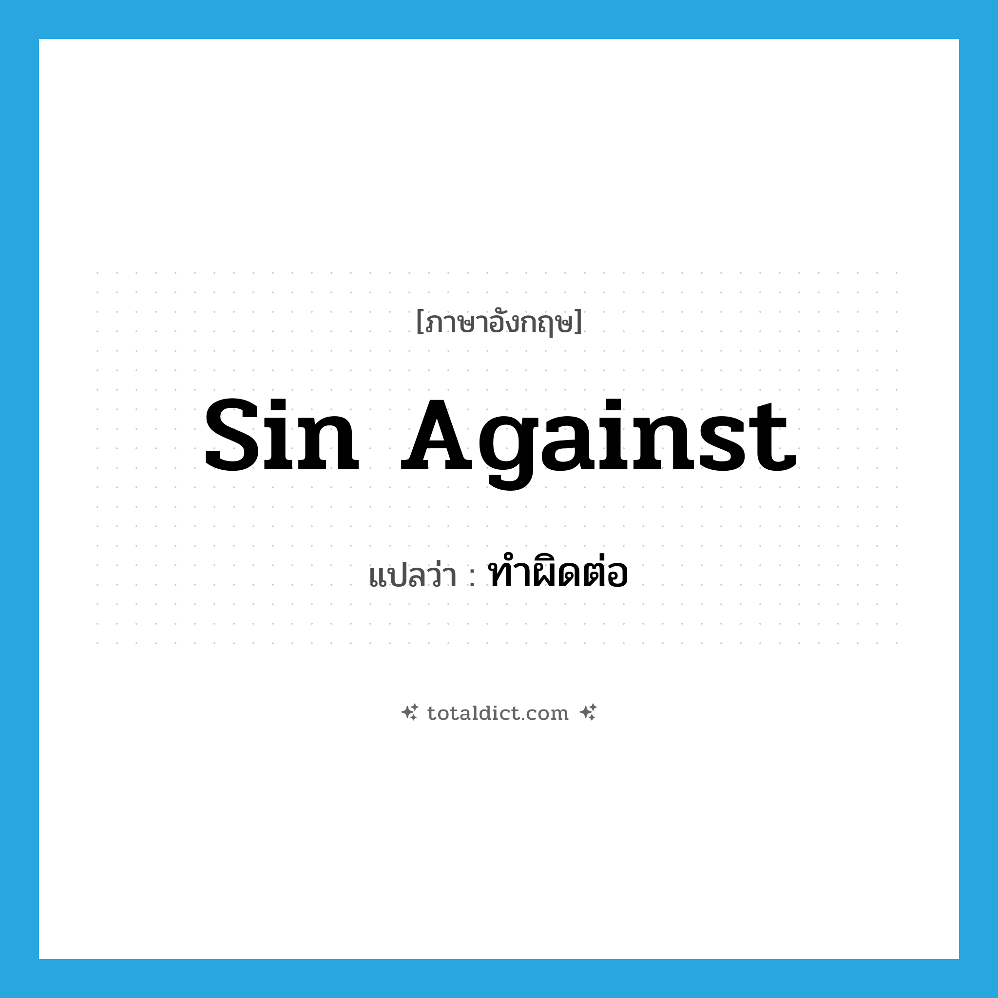 sin against แปลว่า?, คำศัพท์ภาษาอังกฤษ sin against แปลว่า ทำผิดต่อ ประเภท PHRV หมวด PHRV
