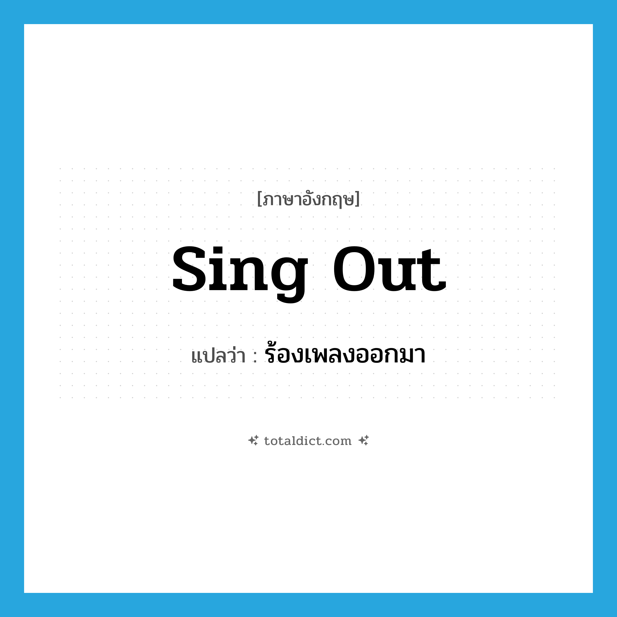 sing out แปลว่า?, คำศัพท์ภาษาอังกฤษ sing out แปลว่า ร้องเพลงออกมา ประเภท PHRV หมวด PHRV