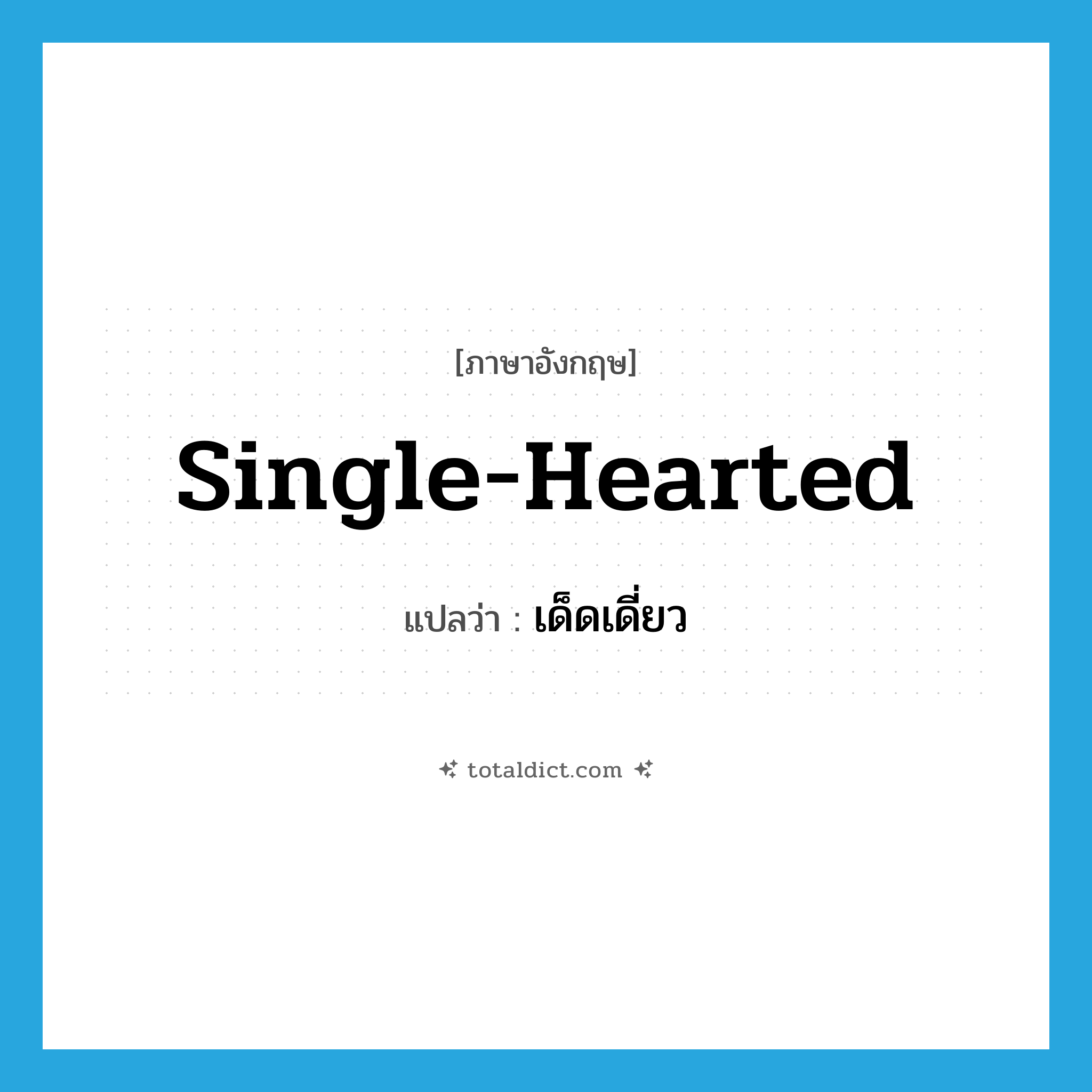 single-hearted แปลว่า?, คำศัพท์ภาษาอังกฤษ single-hearted แปลว่า เด็ดเดี่ยว ประเภท ADJ หมวด ADJ