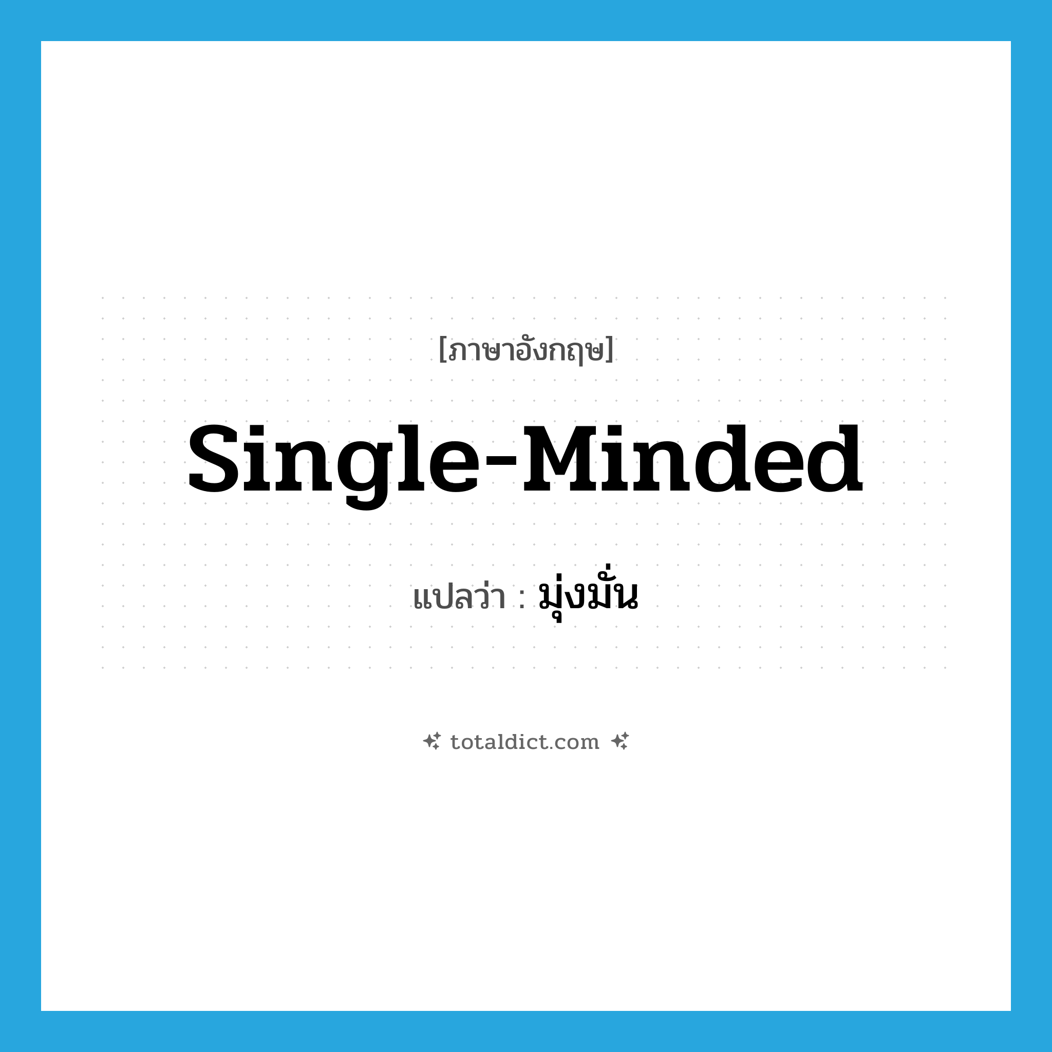 single-minded แปลว่า?, คำศัพท์ภาษาอังกฤษ single-minded แปลว่า มุ่งมั่น ประเภท ADJ หมวด ADJ