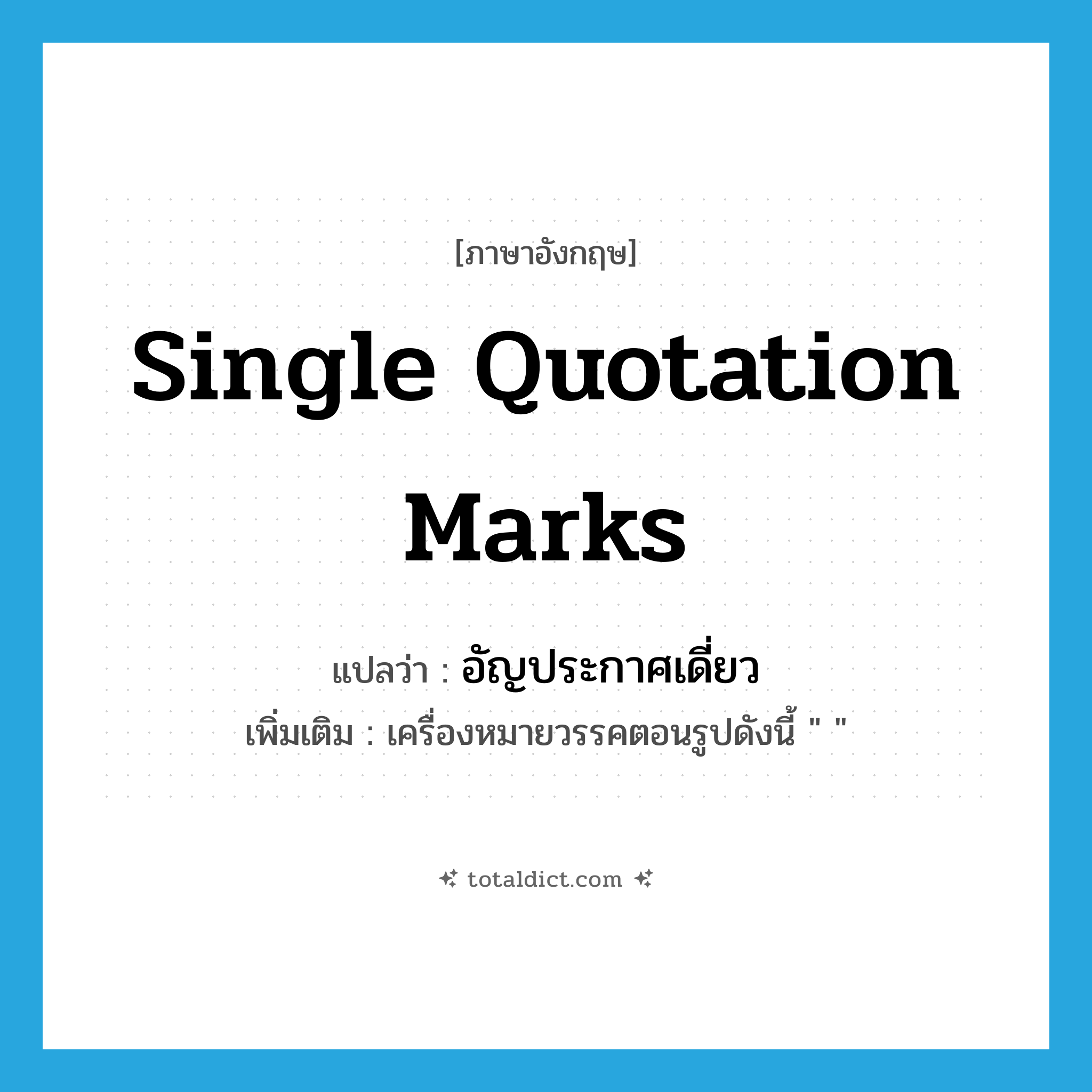 single quotation marks แปลว่า?, คำศัพท์ภาษาอังกฤษ single quotation marks แปลว่า อัญประกาศเดี่ยว ประเภท N เพิ่มเติม เครื่องหมายวรรคตอนรูปดังนี้ &#34; &#34; หมวด N