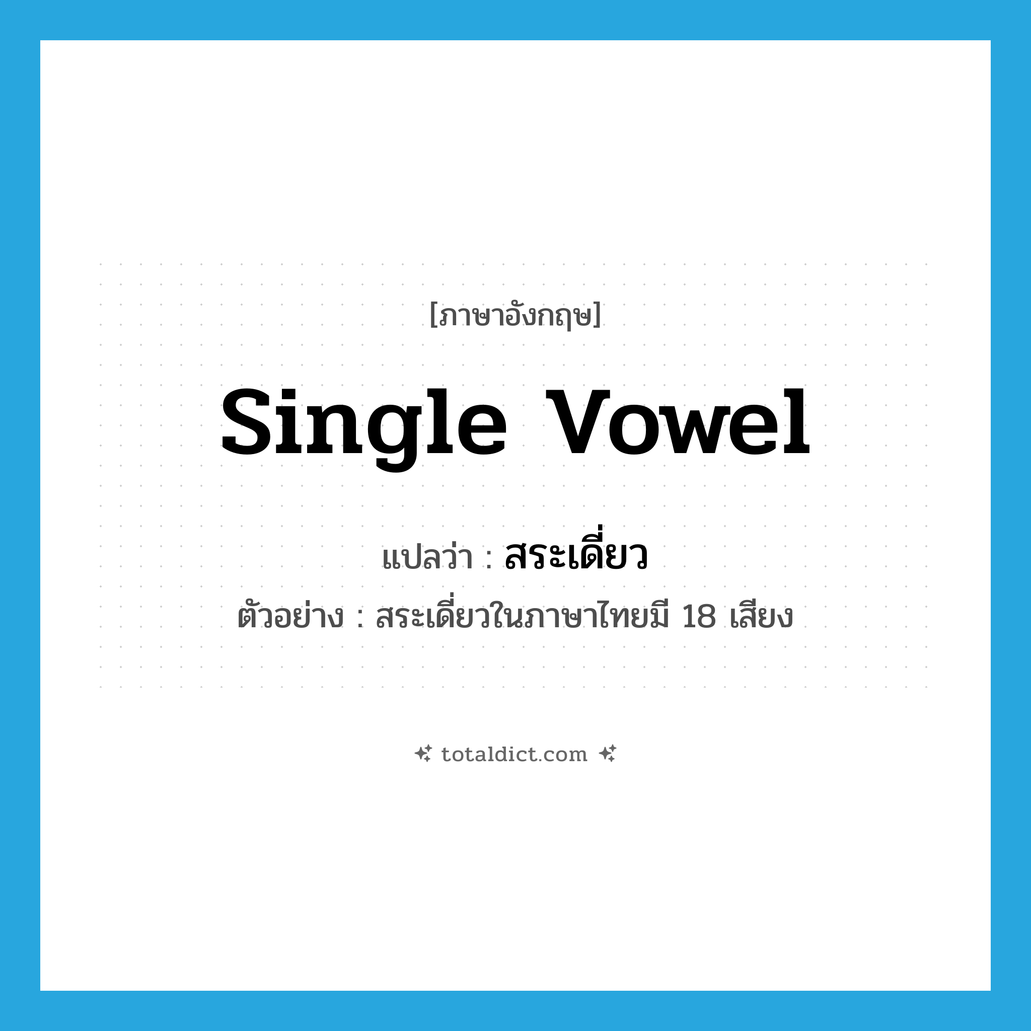 single vowel แปลว่า?, คำศัพท์ภาษาอังกฤษ single vowel แปลว่า สระเดี่ยว ประเภท N ตัวอย่าง สระเดี่ยวในภาษาไทยมี 18 เสียง หมวด N