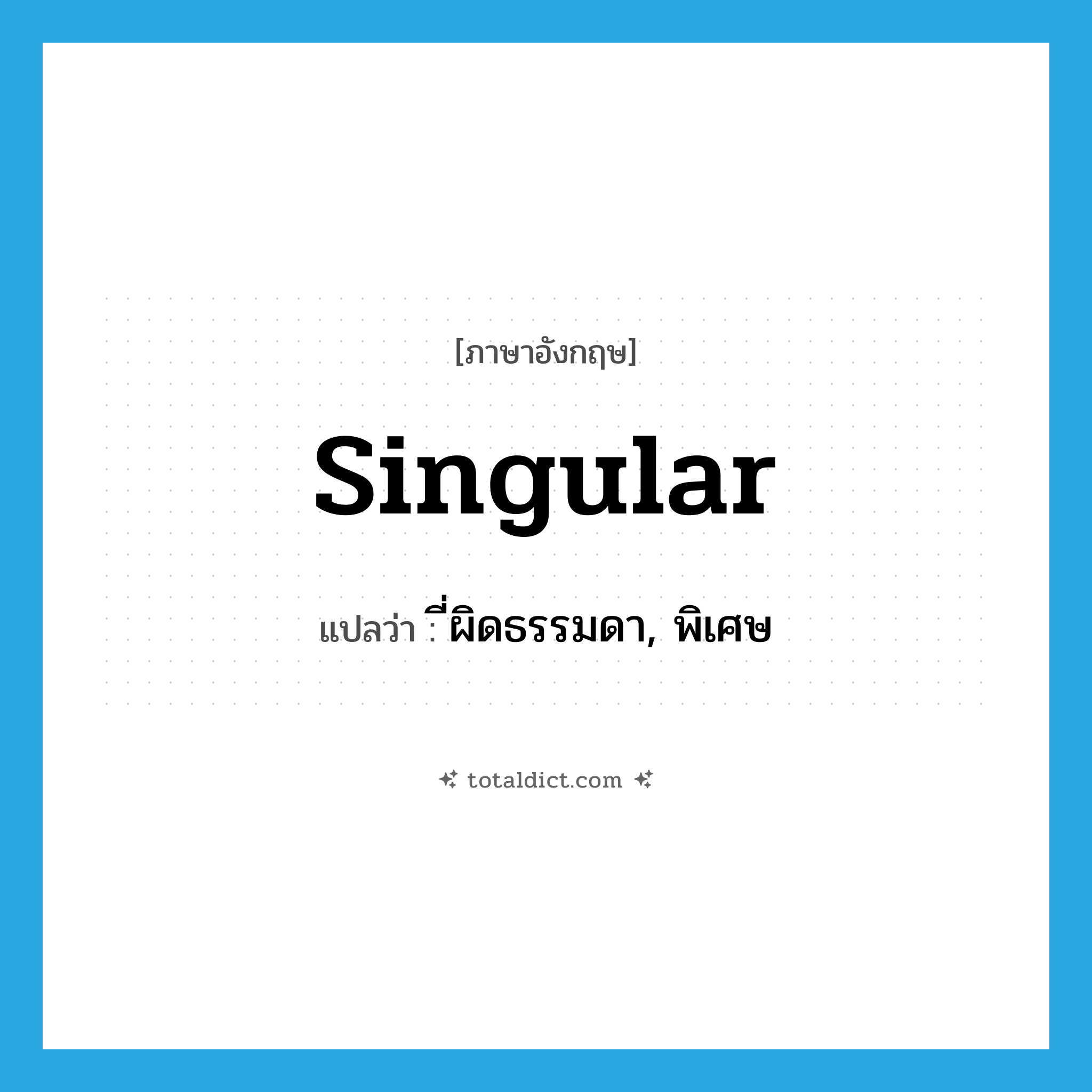 singular แปลว่า?, คำศัพท์ภาษาอังกฤษ singular แปลว่า ี่ผิดธรรมดา, พิเศษ ประเภท ADJ หมวด ADJ