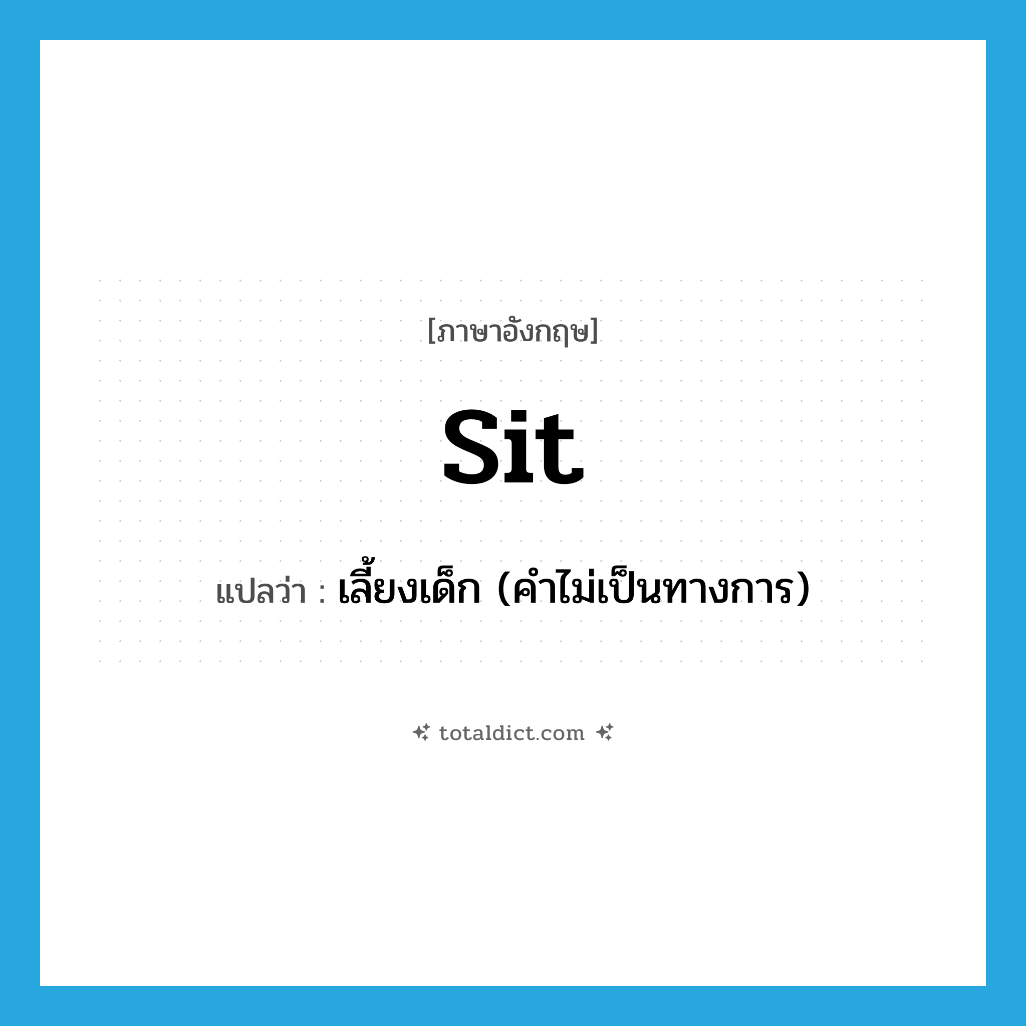 sit แปลว่า?, คำศัพท์ภาษาอังกฤษ sit แปลว่า เลี้ยงเด็ก (คำไม่เป็นทางการ) ประเภท VI หมวด VI