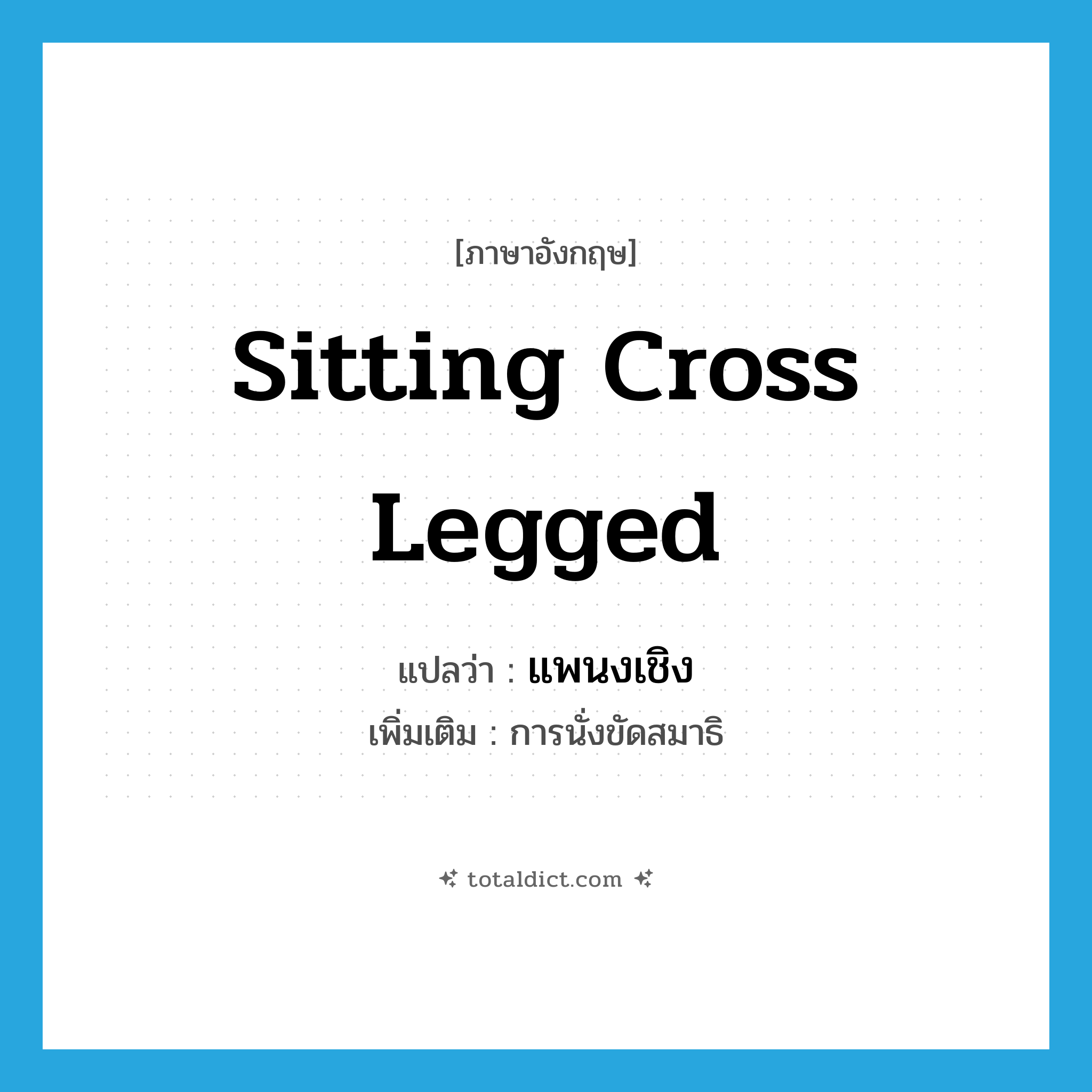 sitting cross legged แปลว่า?, คำศัพท์ภาษาอังกฤษ sitting cross legged แปลว่า แพนงเชิง ประเภท N เพิ่มเติม การนั่งขัดสมาธิ หมวด N