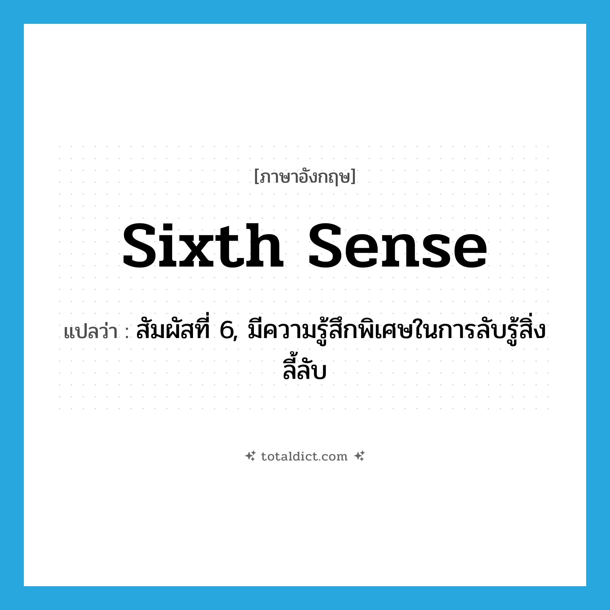 sixth sense แปลว่า?, คำศัพท์ภาษาอังกฤษ sixth sense แปลว่า สัมผัสที่ 6, มีความรู้สึกพิเศษในการลับรู้สิ่งลี้ลับ ประเภท IDM หมวด IDM