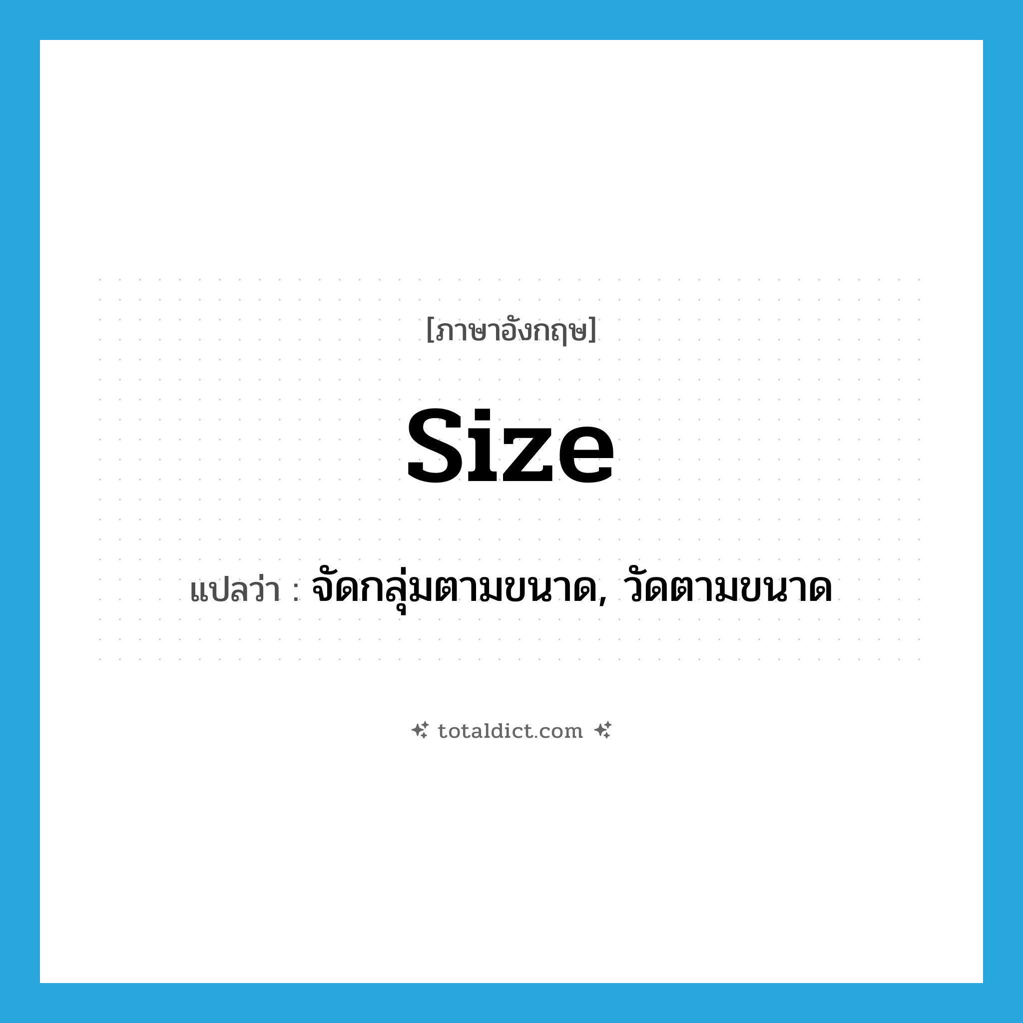 size แปลว่า?, คำศัพท์ภาษาอังกฤษ size แปลว่า จัดกลุ่มตามขนาด, วัดตามขนาด ประเภท VT หมวด VT