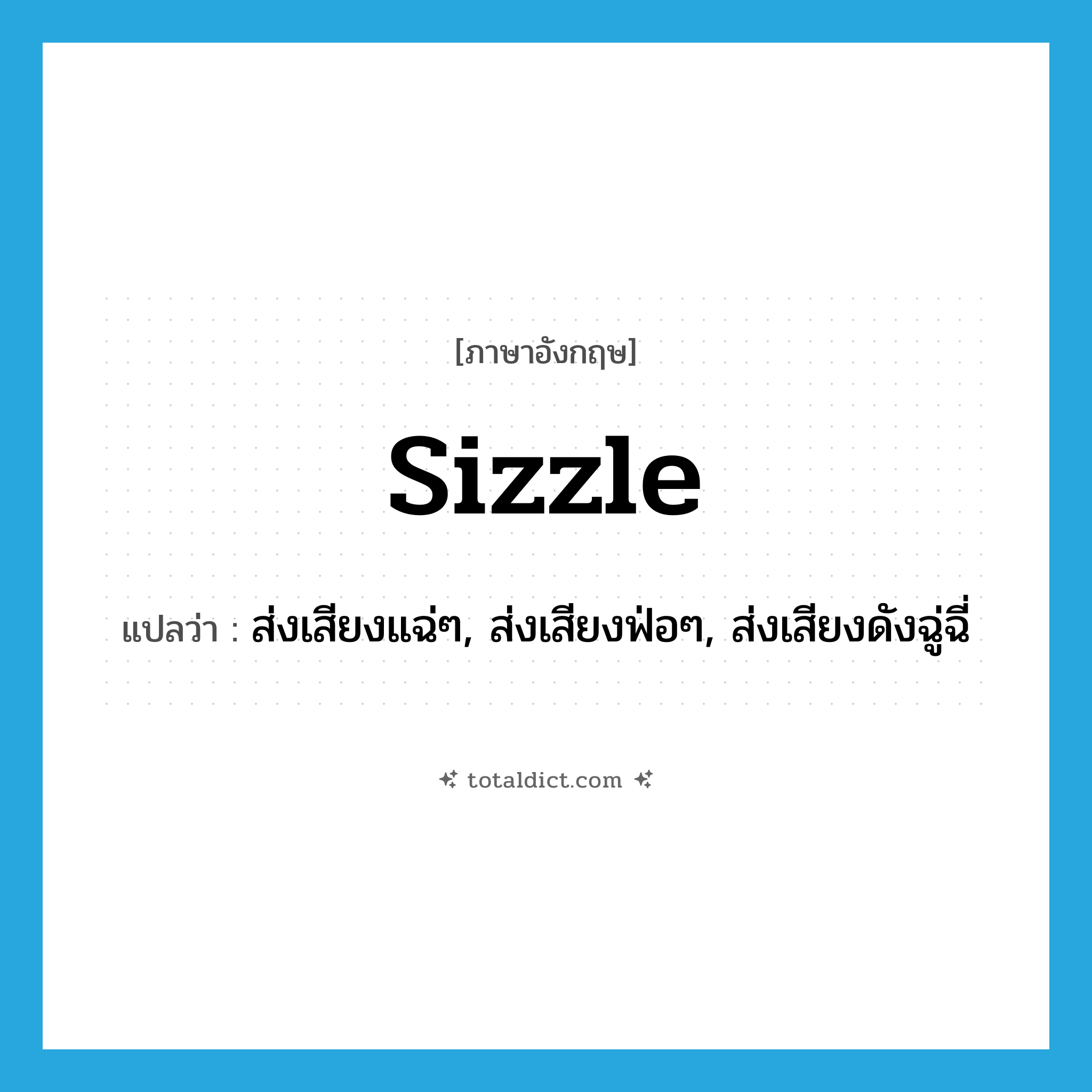 sizzle แปลว่า?, คำศัพท์ภาษาอังกฤษ sizzle แปลว่า ส่งเสียงแฉ่ๆ, ส่งเสียงฟ่อๆ, ส่งเสียงดังฉู่ฉี่ ประเภท VI หมวด VI