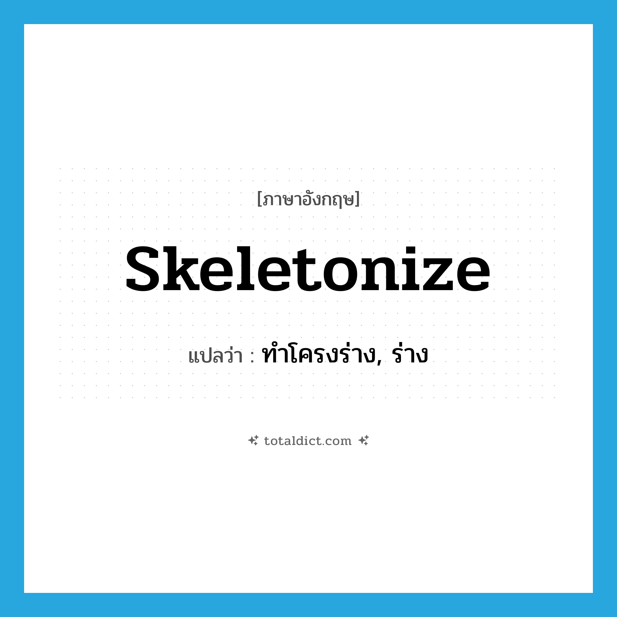 skeletonize แปลว่า?, คำศัพท์ภาษาอังกฤษ skeletonize แปลว่า ทำโครงร่าง, ร่าง ประเภท VT หมวด VT