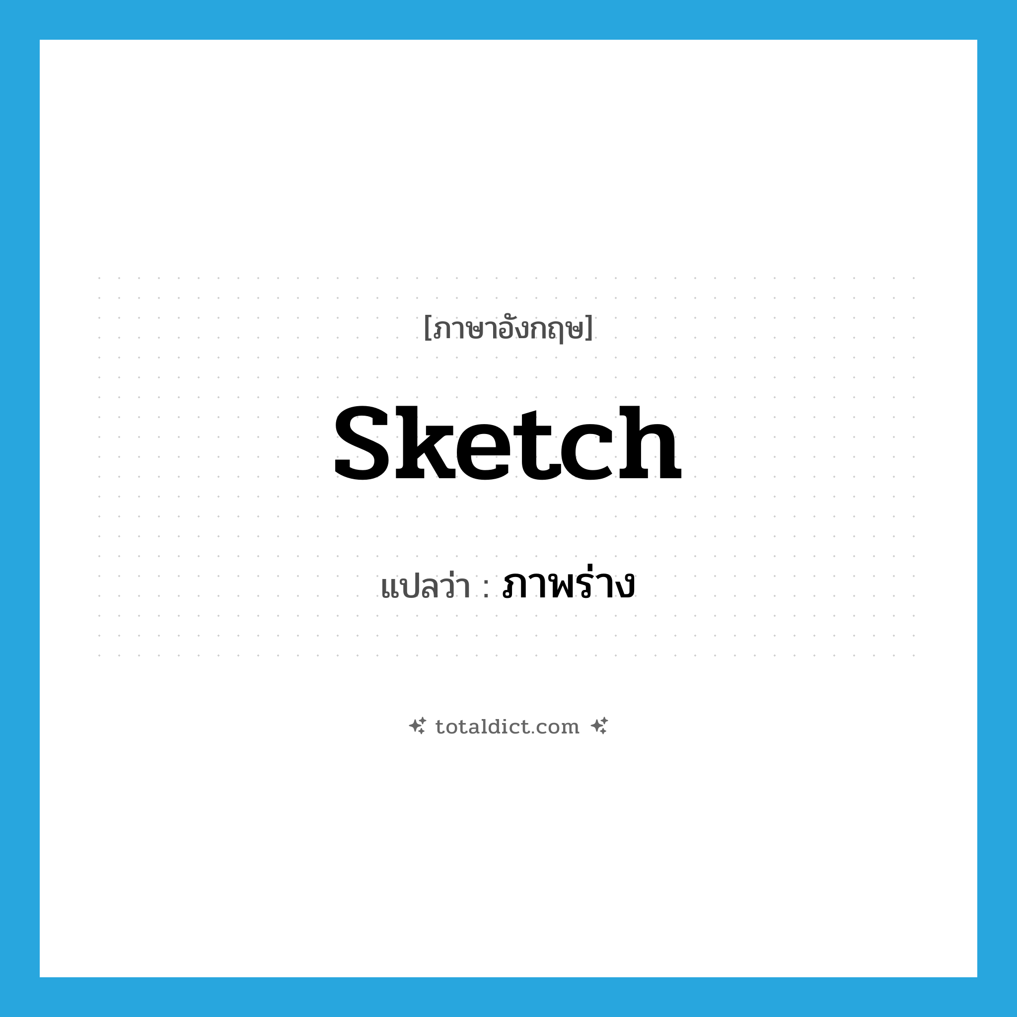 ภาพร่าง ภาษาอังกฤษ?, คำศัพท์ภาษาอังกฤษ ภาพร่าง แปลว่า sketch ประเภท N หมวด N