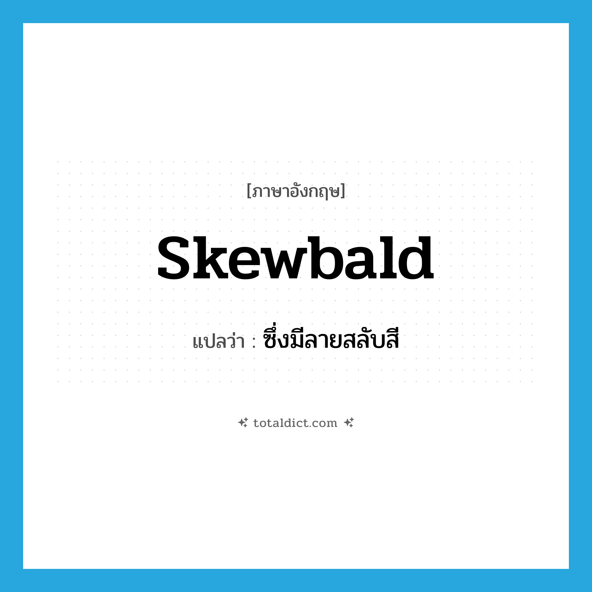 skewbald แปลว่า?, คำศัพท์ภาษาอังกฤษ skewbald แปลว่า ซึ่งมีลายสลับสี ประเภท ADJ หมวด ADJ