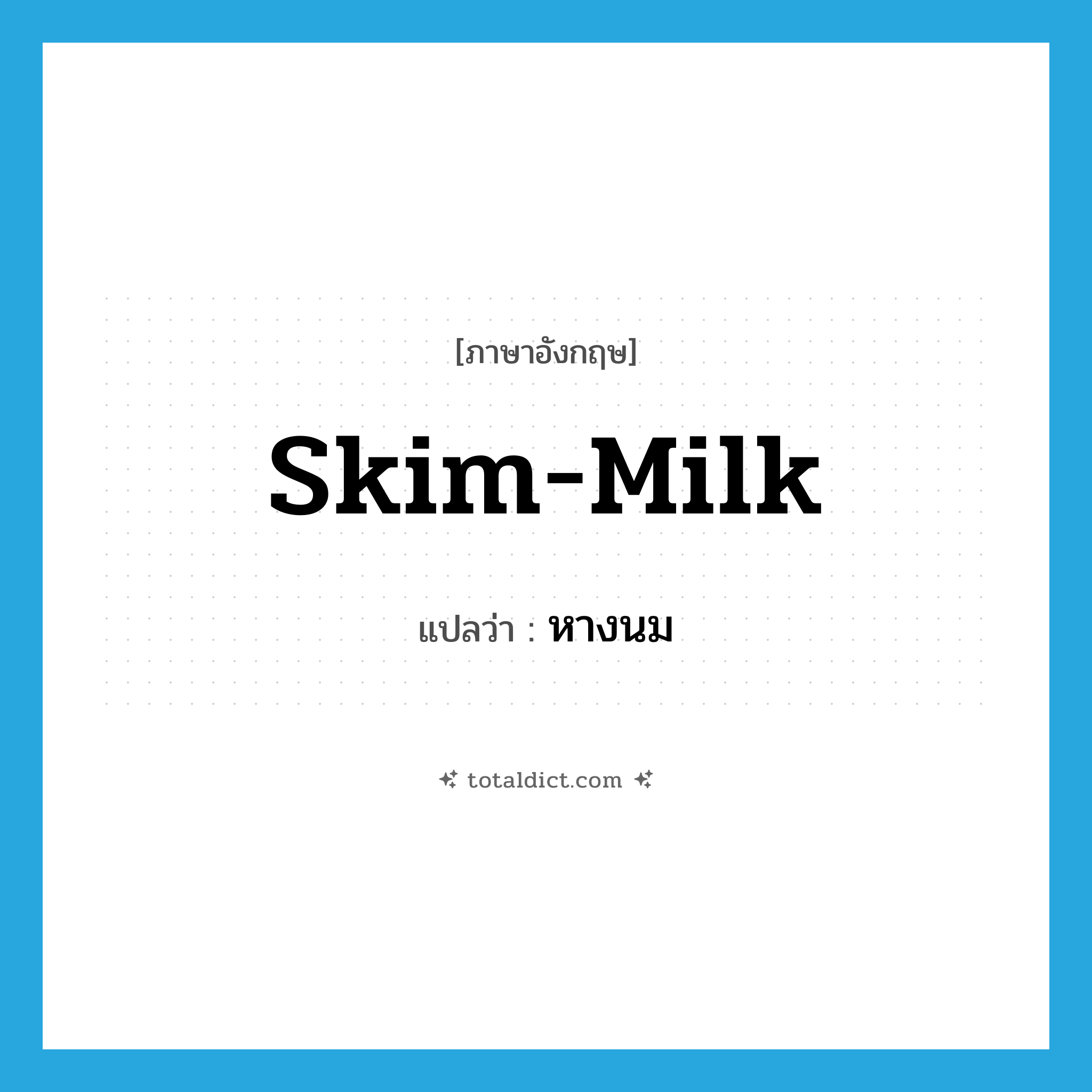 skim-milk แปลว่า?, คำศัพท์ภาษาอังกฤษ skim-milk แปลว่า หางนม ประเภท N หมวด N