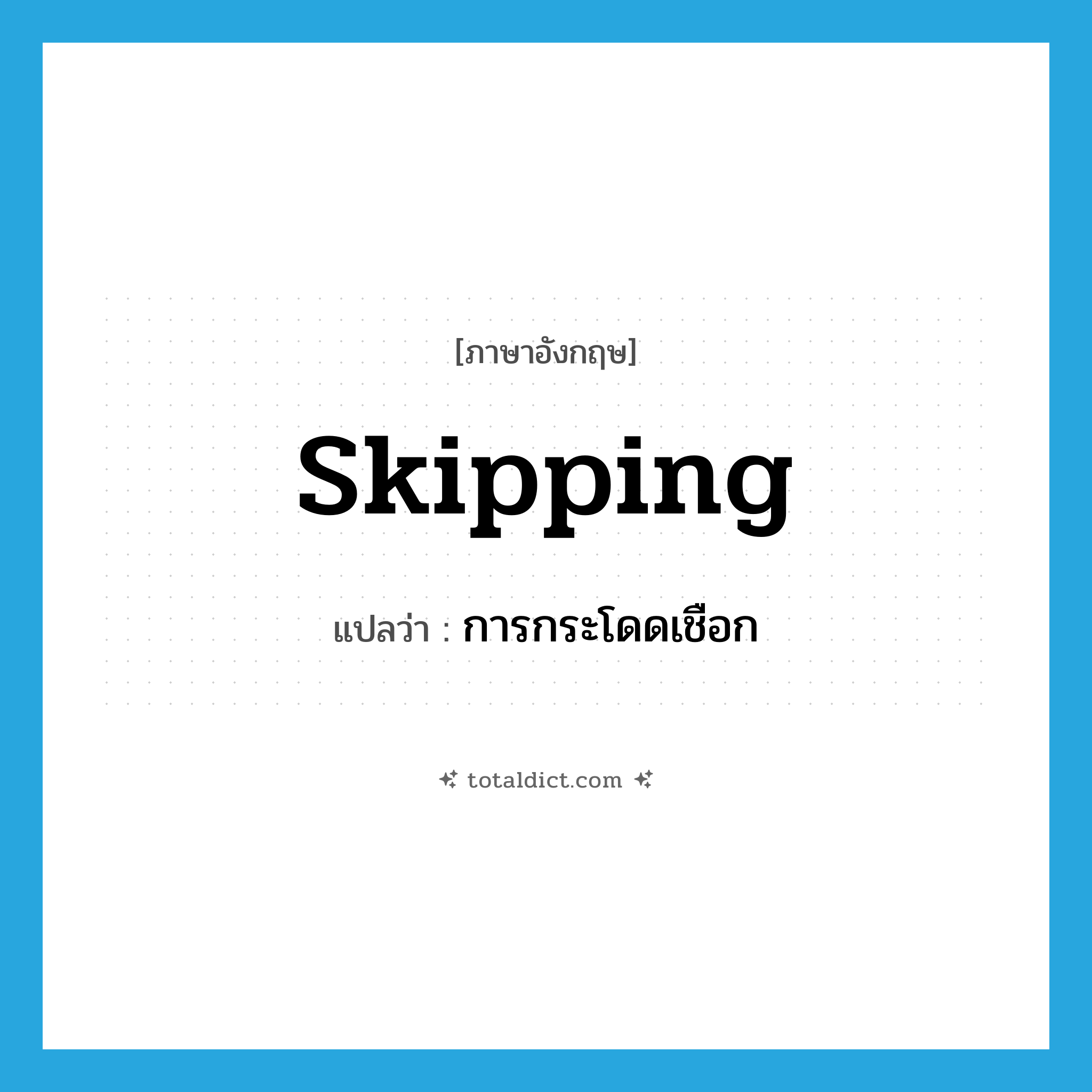 skipping แปลว่า?, คำศัพท์ภาษาอังกฤษ skipping แปลว่า การกระโดดเชือก ประเภท N หมวด N