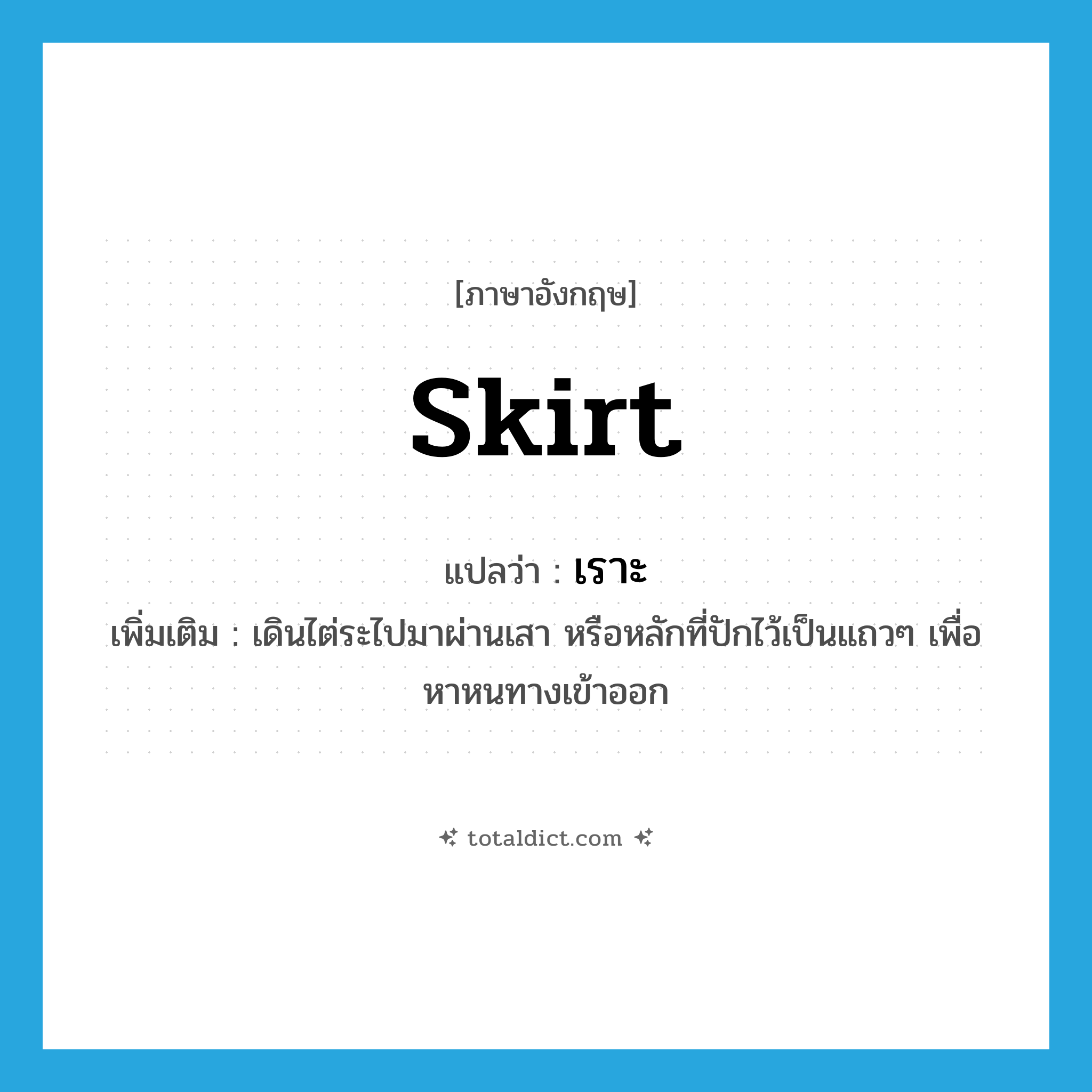 เราะ ภาษาอังกฤษ?, คำศัพท์ภาษาอังกฤษ เราะ แปลว่า skirt ประเภท V เพิ่มเติม เดินไต่ระไปมาผ่านเสา หรือหลักที่ปักไว้เป็นแถวๆ เพื่อหาหนทางเข้าออก หมวด V