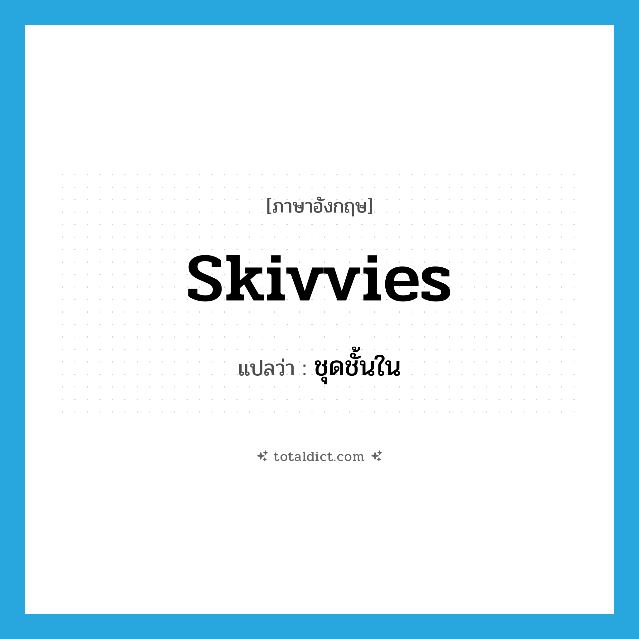 skivvies แปลว่า?, คำศัพท์ภาษาอังกฤษ skivvies แปลว่า ชุดชั้นใน ประเภท SL หมวด SL
