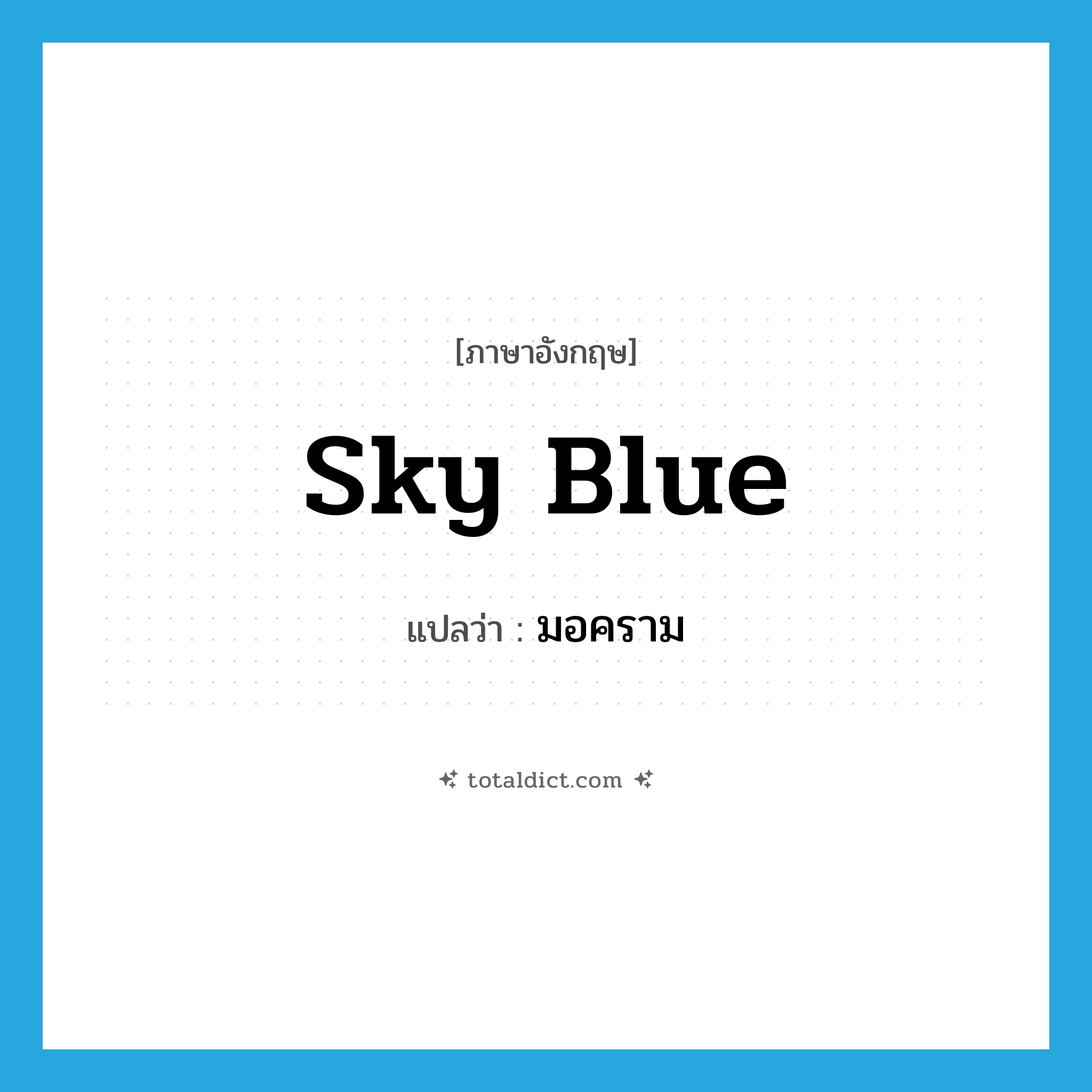 sky-blue แปลว่า?, คำศัพท์ภาษาอังกฤษ sky blue แปลว่า มอคราม ประเภท N หมวด N
