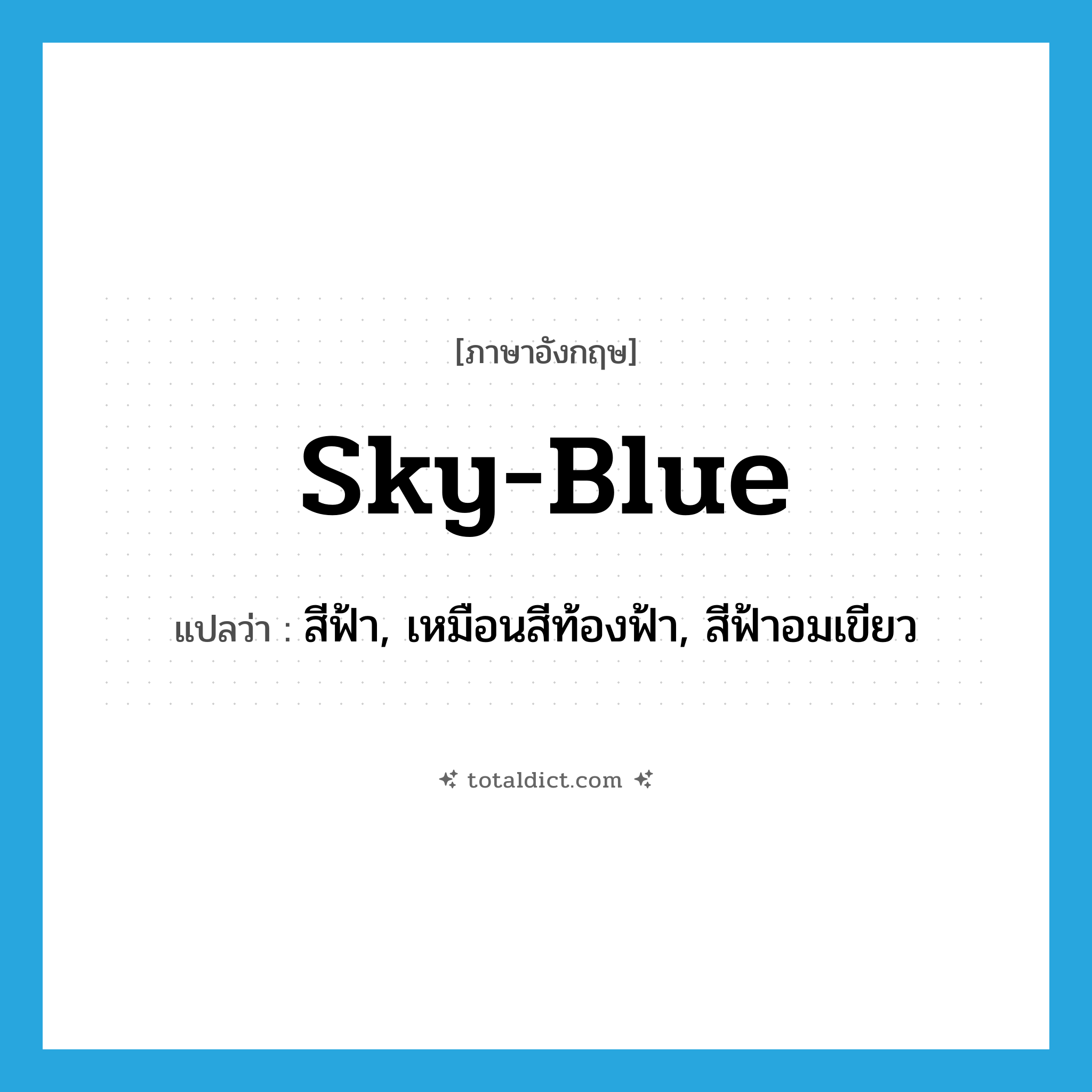 sky-blue แปลว่า?, คำศัพท์ภาษาอังกฤษ sky-blue แปลว่า สีฟ้า, เหมือนสีท้องฟ้า, สีฟ้าอมเขียว ประเภท ADJ หมวด ADJ