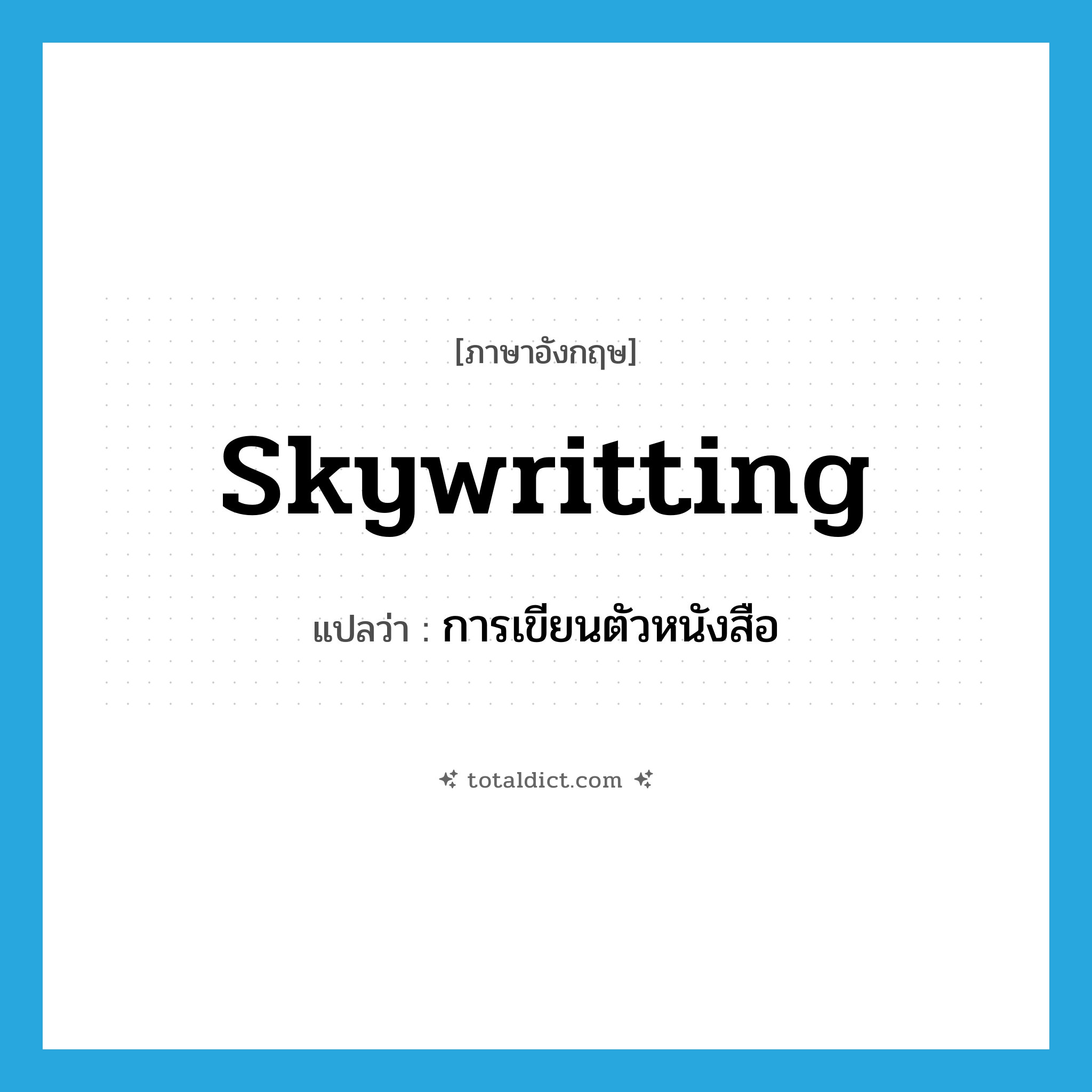 skywritting แปลว่า?, คำศัพท์ภาษาอังกฤษ skywritting แปลว่า การเขียนตัวหนังสือ ประเภท N หมวด N