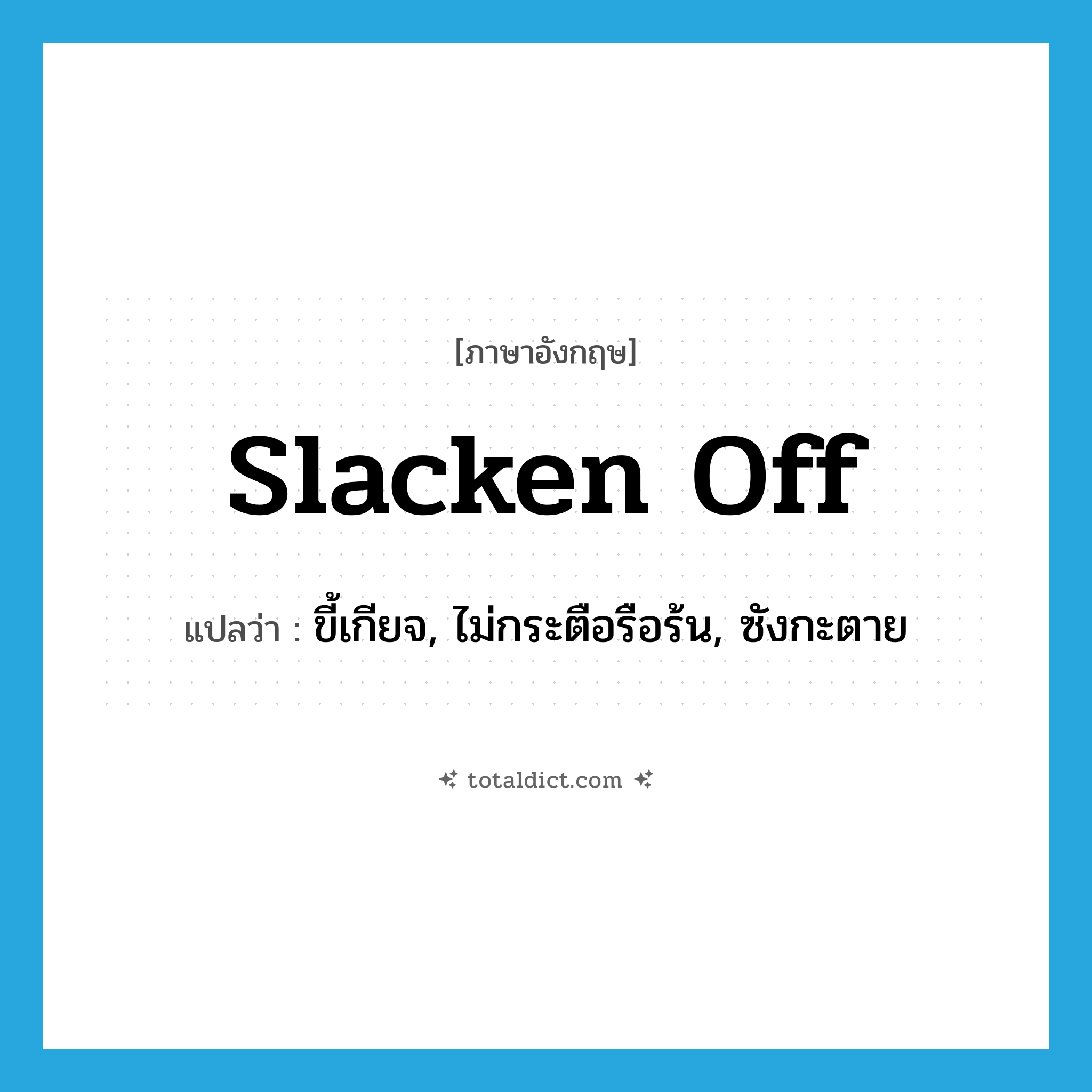 slacken off แปลว่า?, คำศัพท์ภาษาอังกฤษ slacken off แปลว่า ขี้เกียจ, ไม่กระตือรือร้น, ซังกะตาย ประเภท PHRV หมวด PHRV