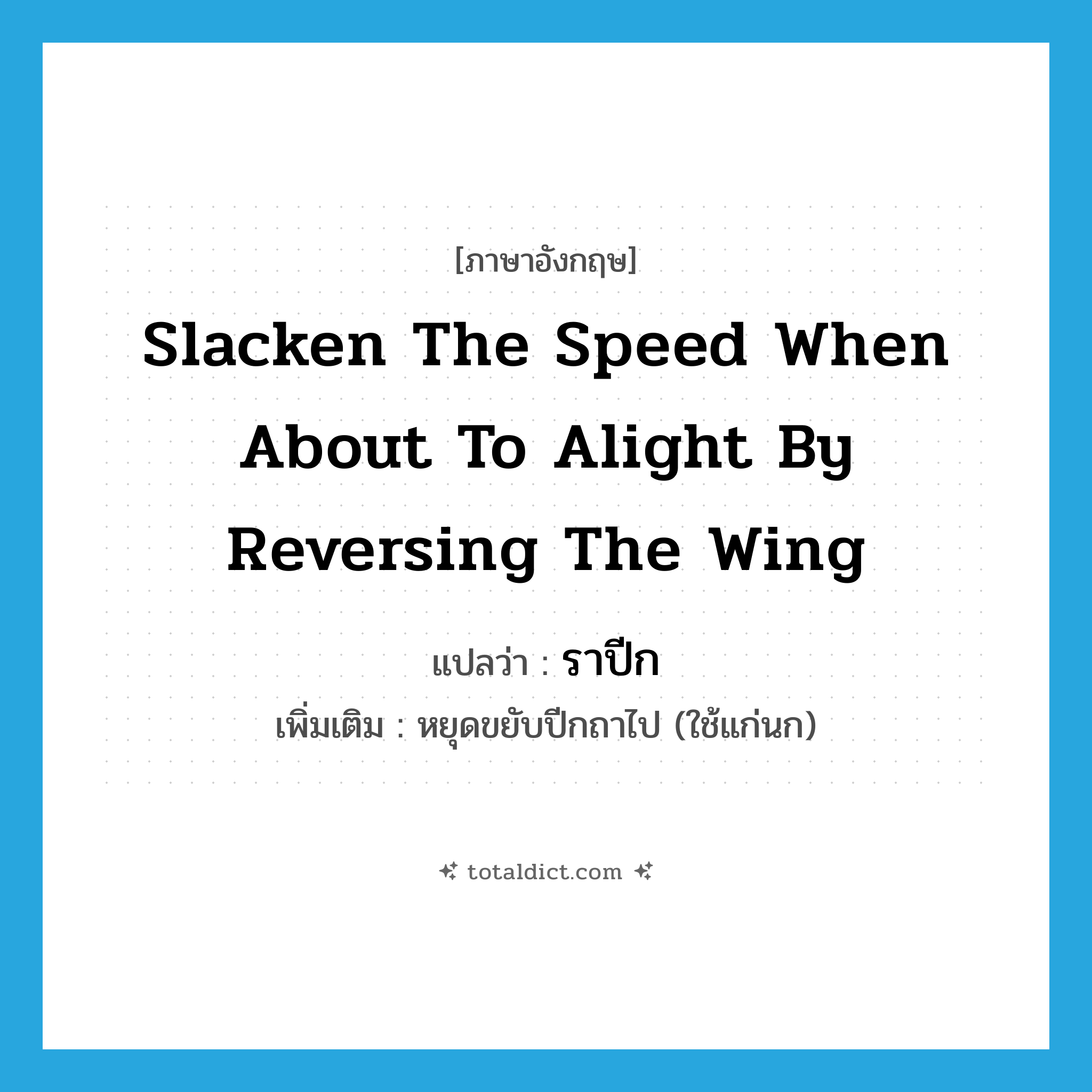 slacken the speed when about to alight by reversing the wing แปลว่า?, คำศัพท์ภาษาอังกฤษ slacken the speed when about to alight by reversing the wing แปลว่า ราปีก ประเภท V เพิ่มเติม หยุดขยับปีกถาไป (ใช้แก่นก) หมวด V