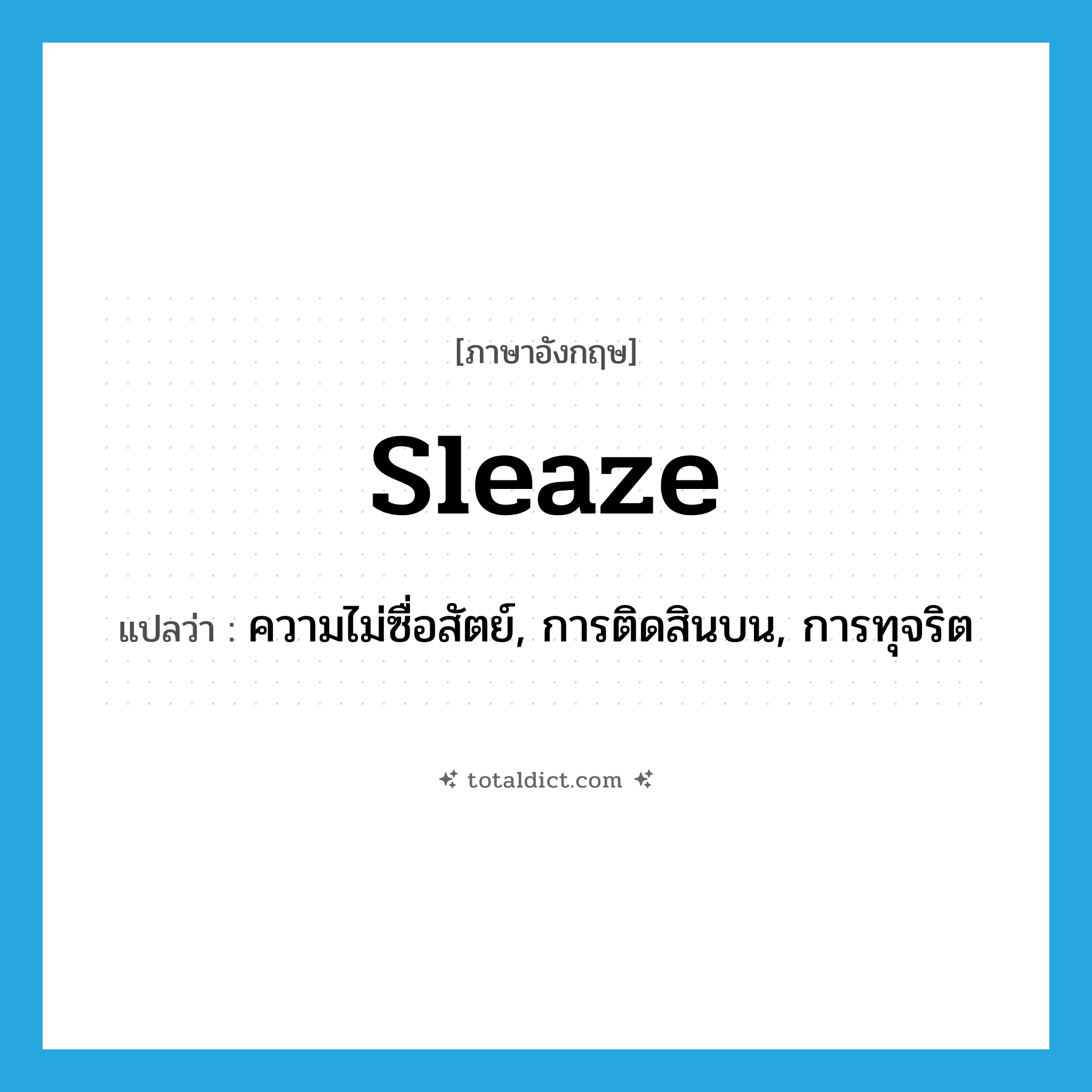 sleaze แปลว่า?, คำศัพท์ภาษาอังกฤษ sleaze แปลว่า ความไม่ซื่อสัตย์, การติดสินบน, การทุจริต ประเภท N หมวด N