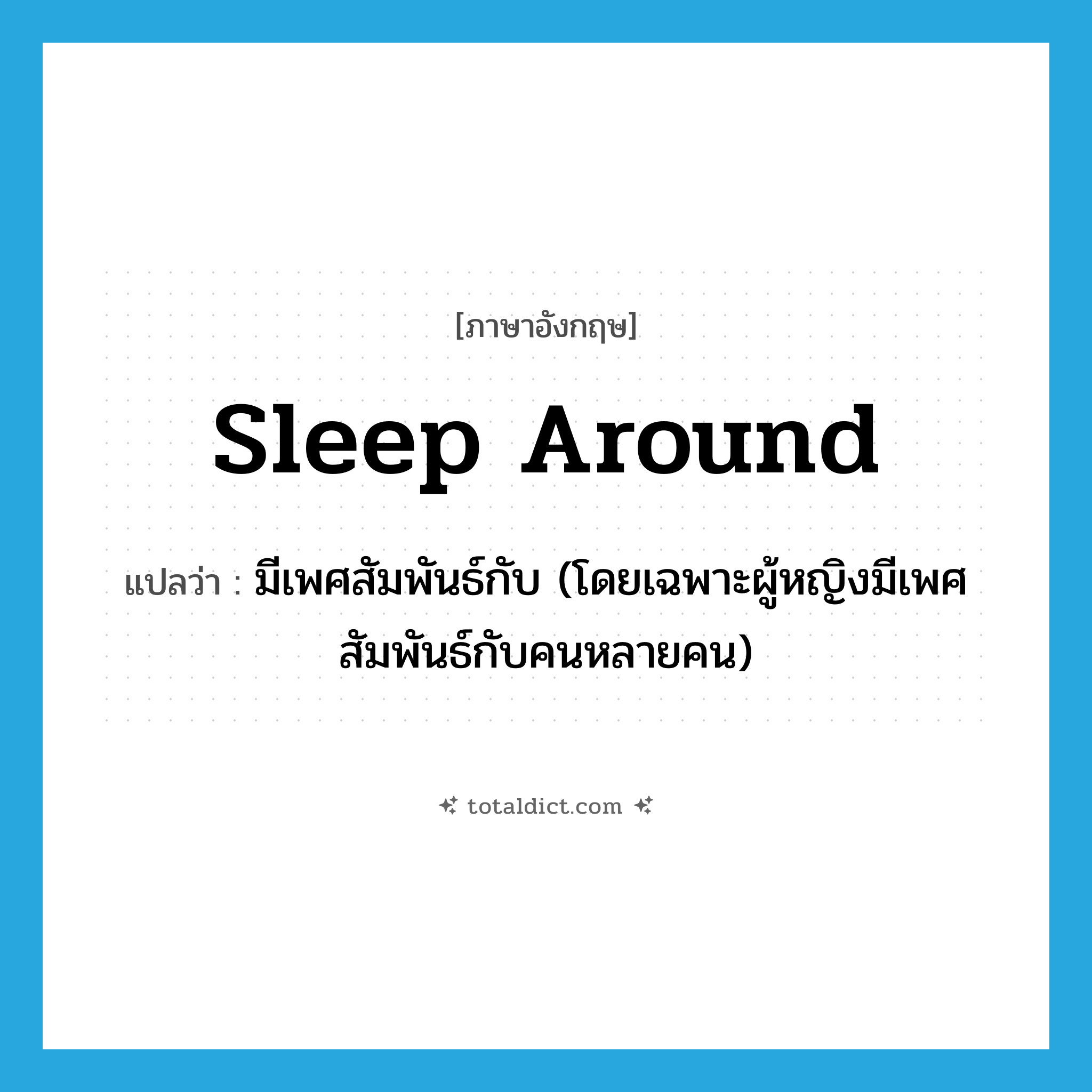 sleep around แปลว่า?, คำศัพท์ภาษาอังกฤษ sleep around แปลว่า มีเพศสัมพันธ์กับ (โดยเฉพาะผู้หญิงมีเพศสัมพันธ์กับคนหลายคน) ประเภท PHRV หมวด PHRV