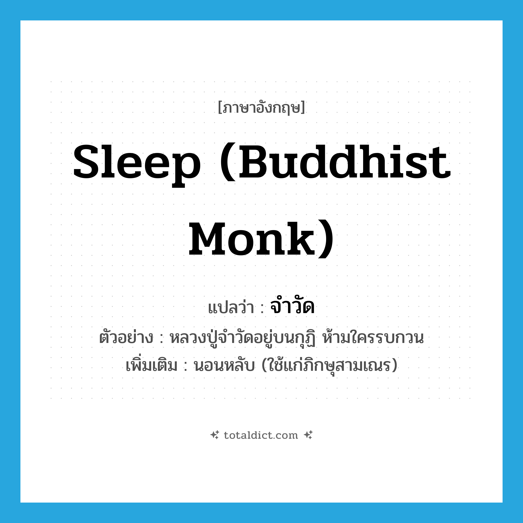 sleep (Buddhist monk) แปลว่า?, คำศัพท์ภาษาอังกฤษ sleep (Buddhist monk) แปลว่า จำวัด ประเภท V ตัวอย่าง หลวงปู่จำวัดอยู่บนกุฏิ ห้ามใครรบกวน เพิ่มเติม นอนหลับ (ใช้แก่ภิกษุสามเณร) หมวด V
