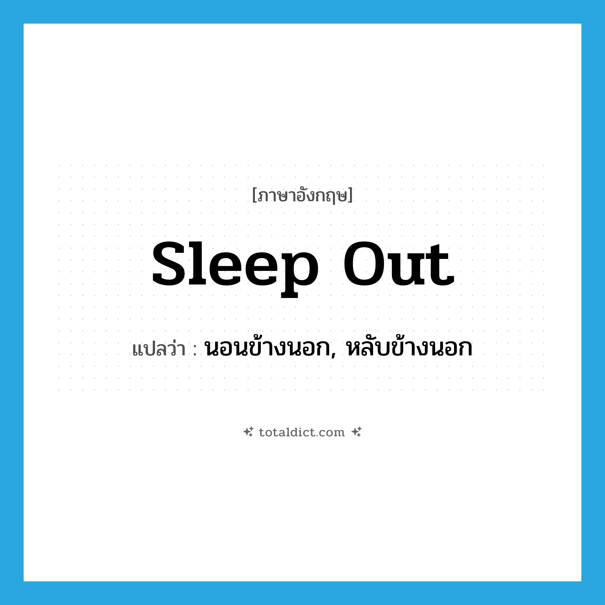 sleep out แปลว่า?, คำศัพท์ภาษาอังกฤษ sleep out แปลว่า นอนข้างนอก, หลับข้างนอก ประเภท PHRV หมวด PHRV