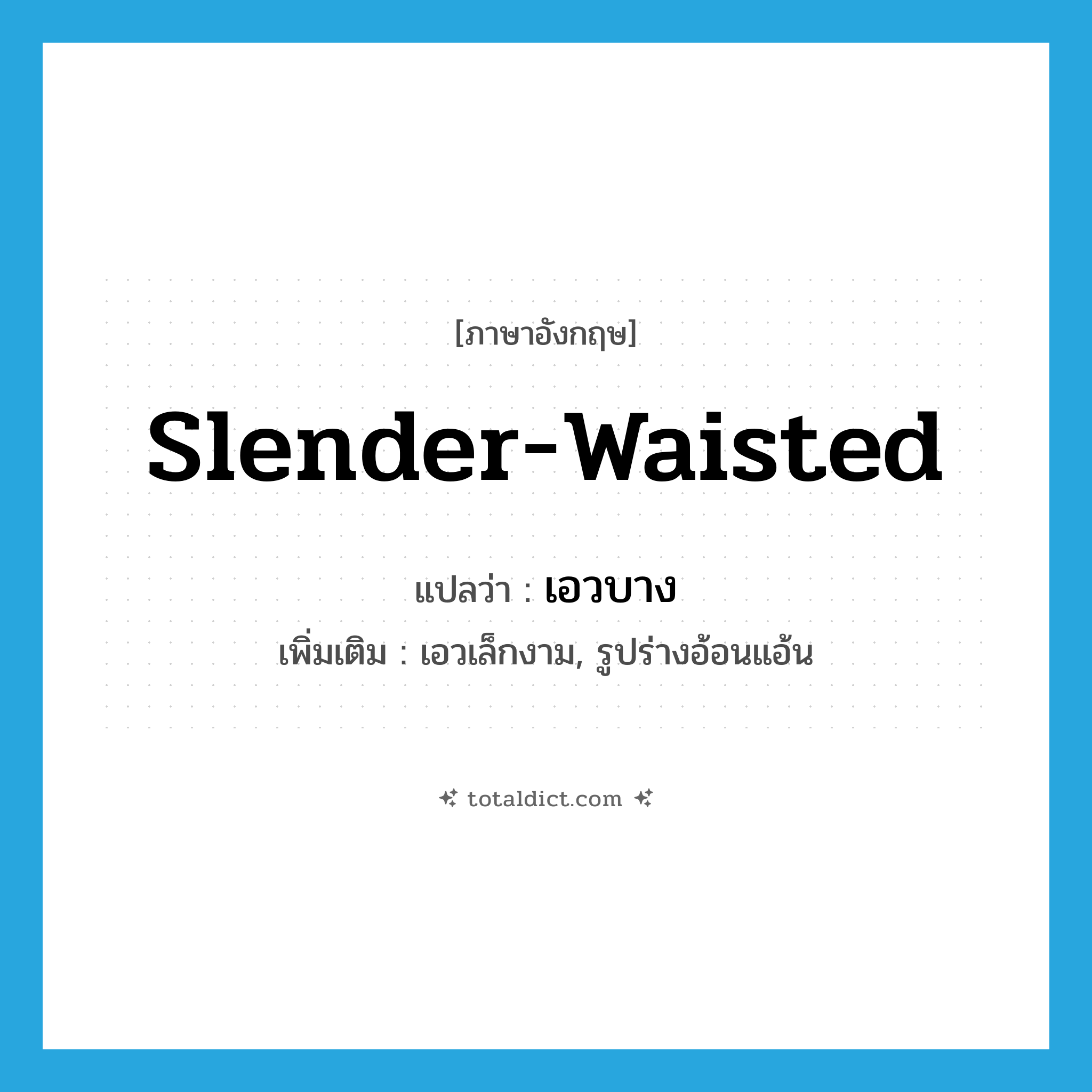 slender-waisted แปลว่า?, คำศัพท์ภาษาอังกฤษ slender-waisted แปลว่า เอวบาง ประเภท ADJ เพิ่มเติม เอวเล็กงาม, รูปร่างอ้อนแอ้น หมวด ADJ