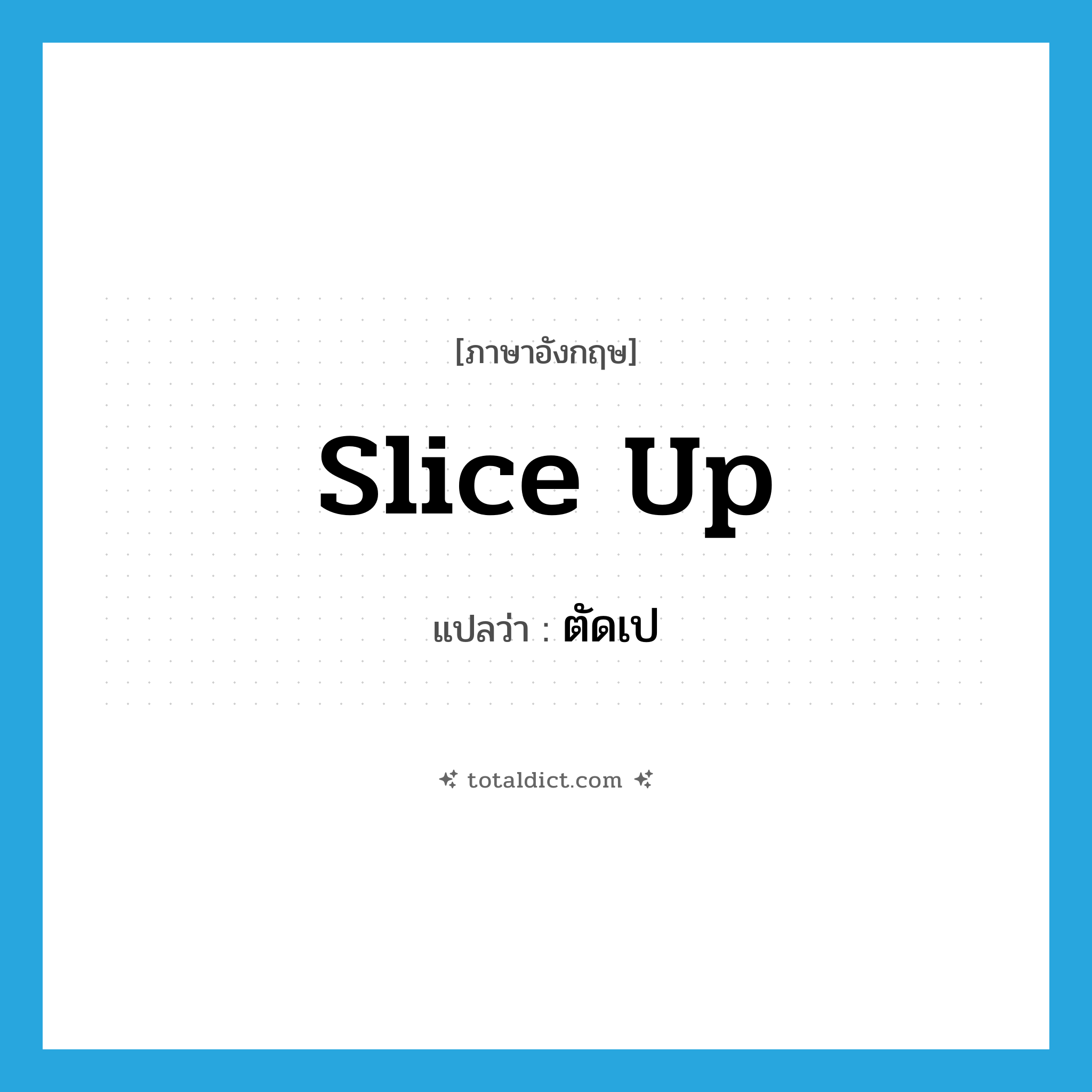 slice up แปลว่า?, คำศัพท์ภาษาอังกฤษ slice up แปลว่า ตัดเป ประเภท PHRV หมวด PHRV