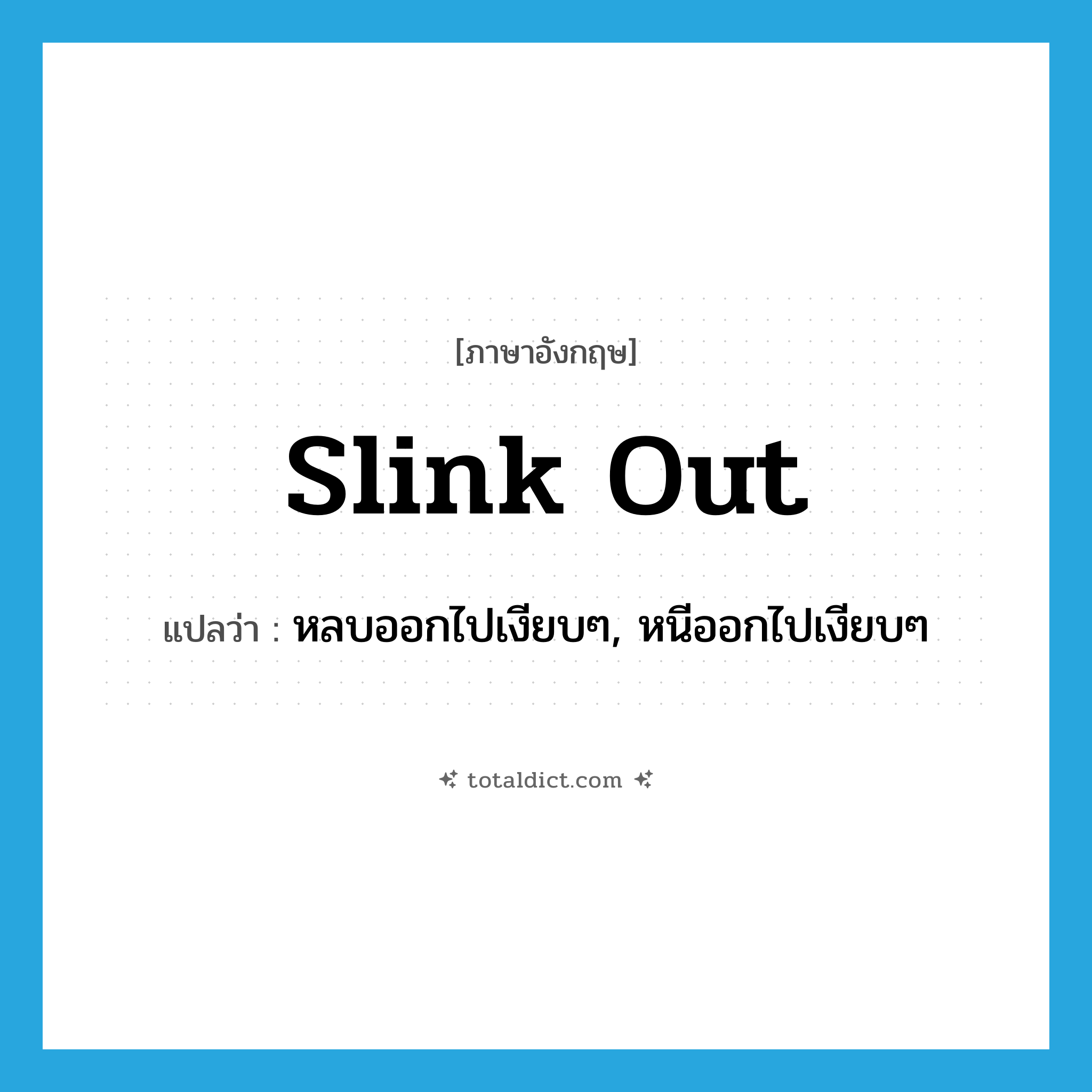 slink out แปลว่า?, คำศัพท์ภาษาอังกฤษ slink out แปลว่า หลบออกไปเงียบๆ, หนีออกไปเงียบๆ ประเภท PHRV หมวด PHRV