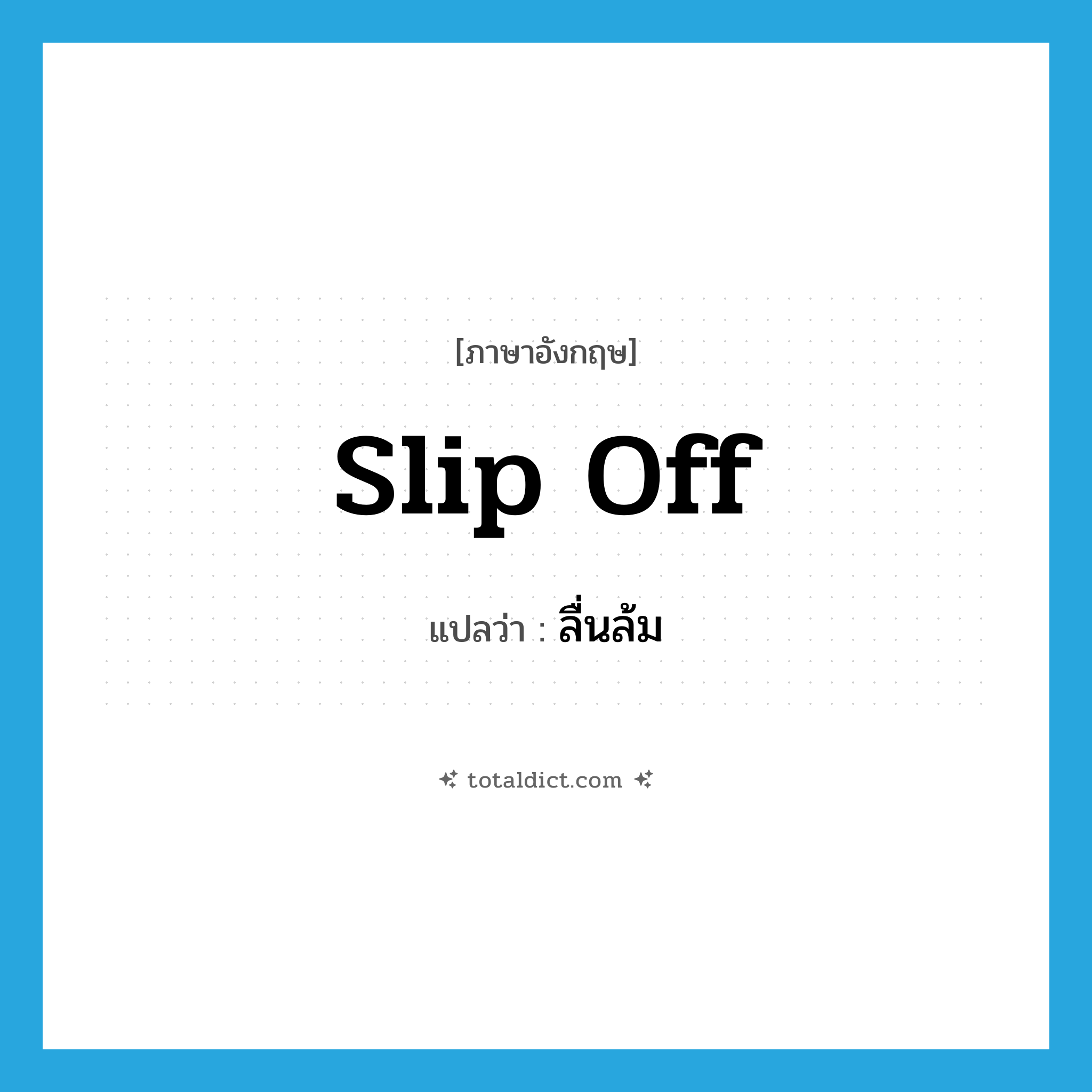 slip off แปลว่า?, คำศัพท์ภาษาอังกฤษ slip off แปลว่า ลื่นล้ม ประเภท PHRV หมวด PHRV