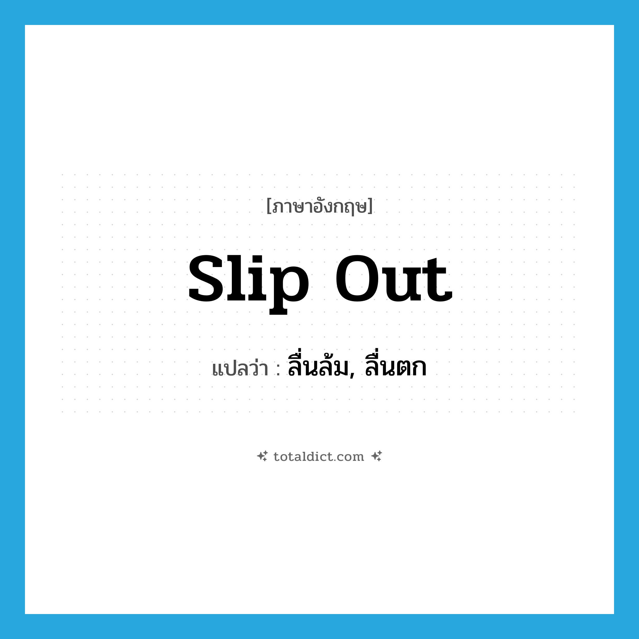 slip out แปลว่า?, คำศัพท์ภาษาอังกฤษ slip out แปลว่า ลื่นล้ม, ลื่นตก ประเภท PHRV หมวด PHRV