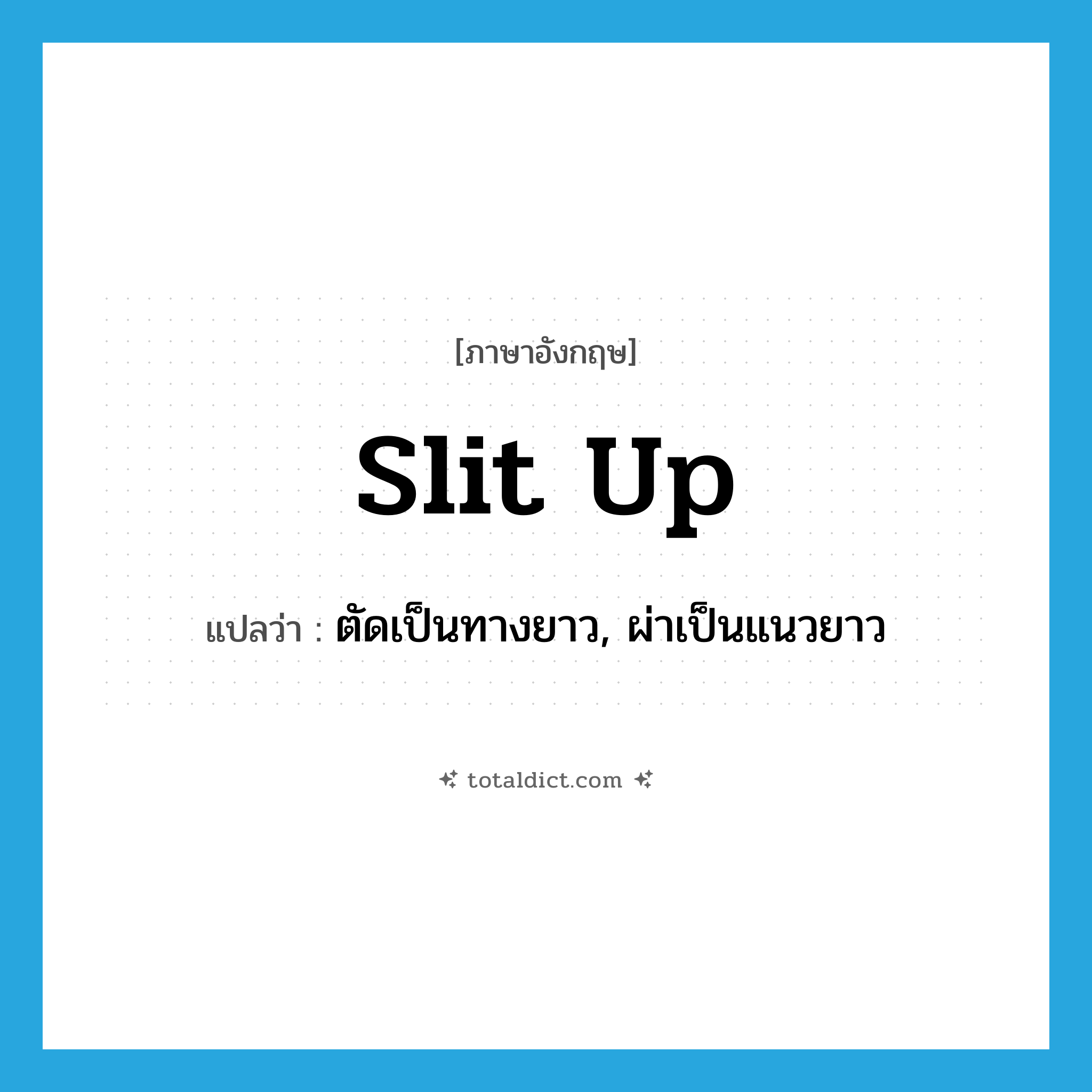 slit up แปลว่า?, คำศัพท์ภาษาอังกฤษ slit up แปลว่า ตัดเป็นทางยาว, ผ่าเป็นแนวยาว ประเภท PHRV หมวด PHRV