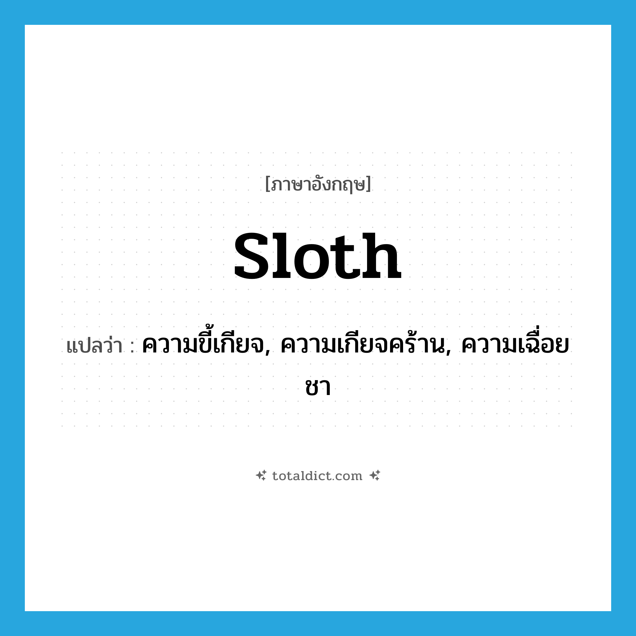 sloth แปลว่า?, คำศัพท์ภาษาอังกฤษ sloth แปลว่า ความขี้เกียจ, ความเกียจคร้าน, ความเฉื่อยชา ประเภท N หมวด N
