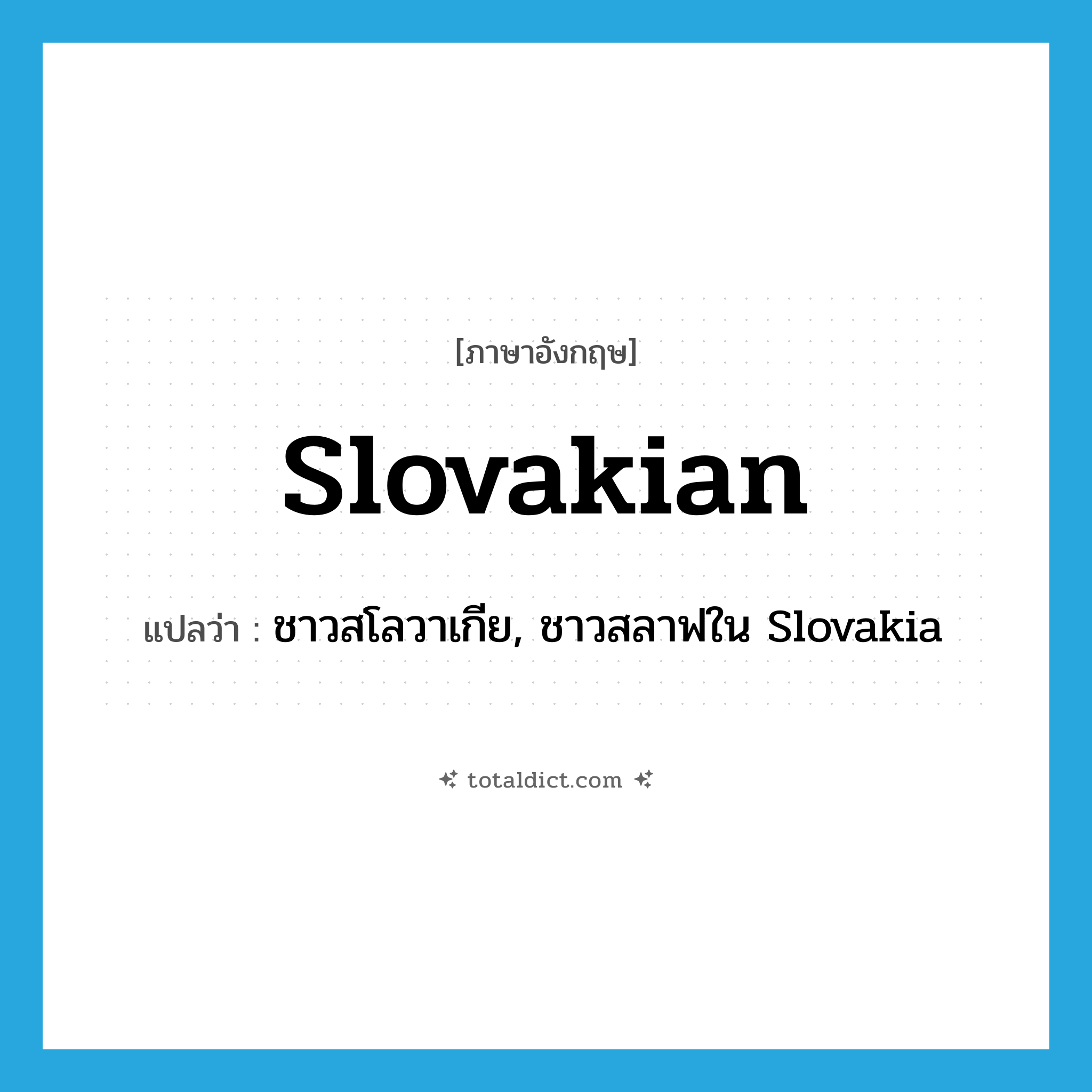 Slovakian แปลว่า?, คำศัพท์ภาษาอังกฤษ Slovakian แปลว่า ชาวสโลวาเกีย, ชาวสลาฟใน Slovakia ประเภท N หมวด N
